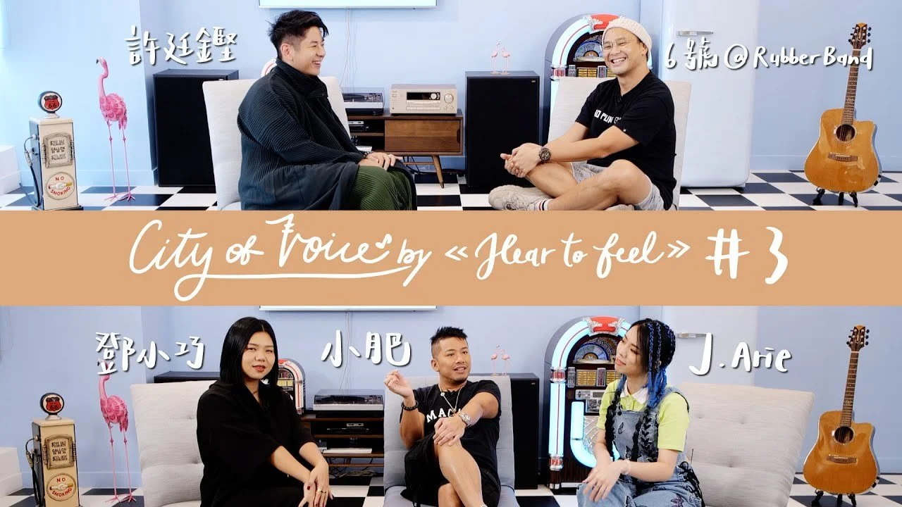 《City Of Voice by Hear To Feel》#3: 6號@RubberBand X 許廷鏗 X 小肥 X J.Arie X 鄧小巧 | 任我行 道別說愛你 廢柴