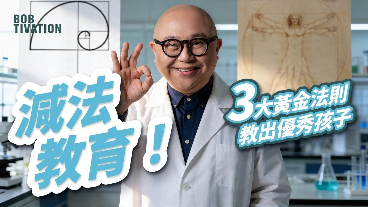 別再逼孩子了！普通父母怎樣培養孩子？只做這3件事，孩子將來比80%的同齡人更強｜普通父母最大誤區：不是給太少，而是給太多！｜3大黃金法則｜減法教育｜林盛斌 Bob (中文字幕)