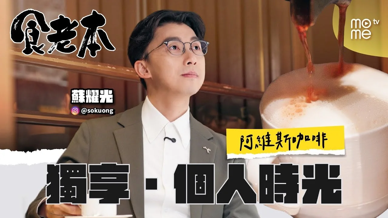 蘇耀光Me-time必選｜醒神靚早餐｜食老本 不忘本 🧑🏻‍🍳｜阿維斯咖啡