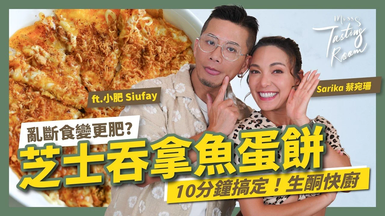 生酮飲食|10分鐘「芝士吞拿魚蛋餅」 |高蛋白飽腹又美味!女生亂斷食反效果?MissS揭有效減肥關鍵 | ft.小肥