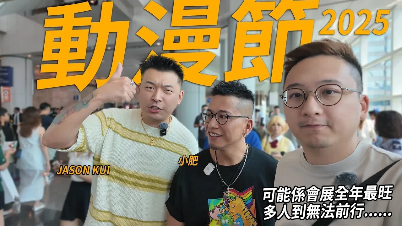 會展全年最旺嘅竟然係動漫節？來都來了.. 幾逼都要睇吓 JASON KUI 同小肥最後買咗乜嘢？| 動漫節 2025【CC字幕】