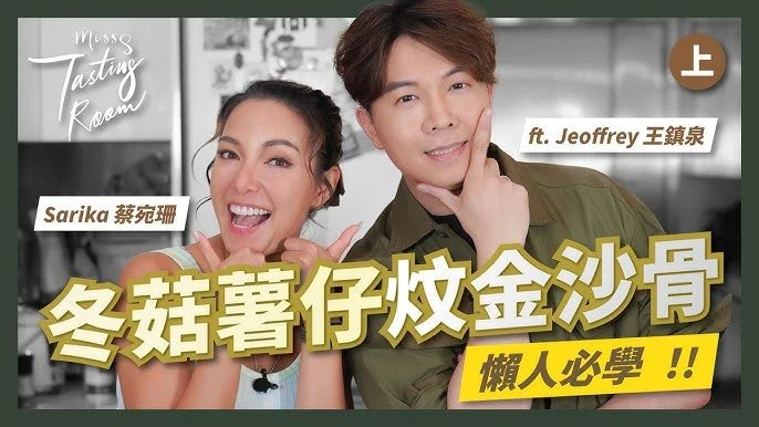講錯野！？邊位藝人嬲爆直接離場唔做訪問？🤕｜懶人必學‼️ 冬菇薯仔炆金沙骨 超簡單步驟分享✨｜王鎮泉Jeoffrey｜蔡宛珊 Sarika Choy｜#MissS廚房