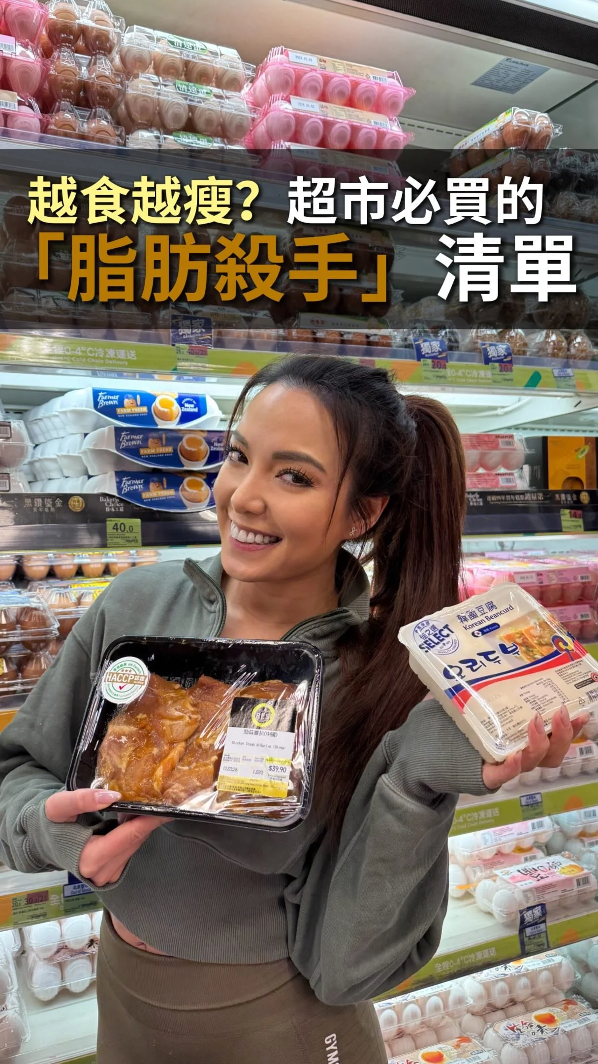 越食越瘦？超市呢幾樣先係真・脂肪殺手🛒
想增肌減脂，protein 先係重點。