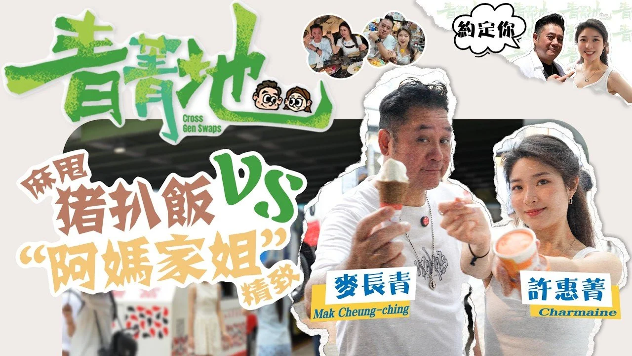 【EP3】青菁地 Cross-Gen Swaps|⚠️肚餓慎入‼️麻甩貼地大排檔豬扒飯局🍚遇上三合一高級日料Omakase🥩⁉️