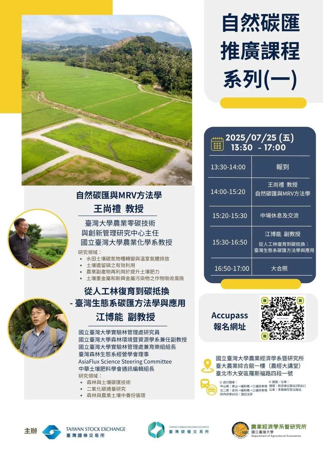 自然碳匯推廣課程 系列(一)