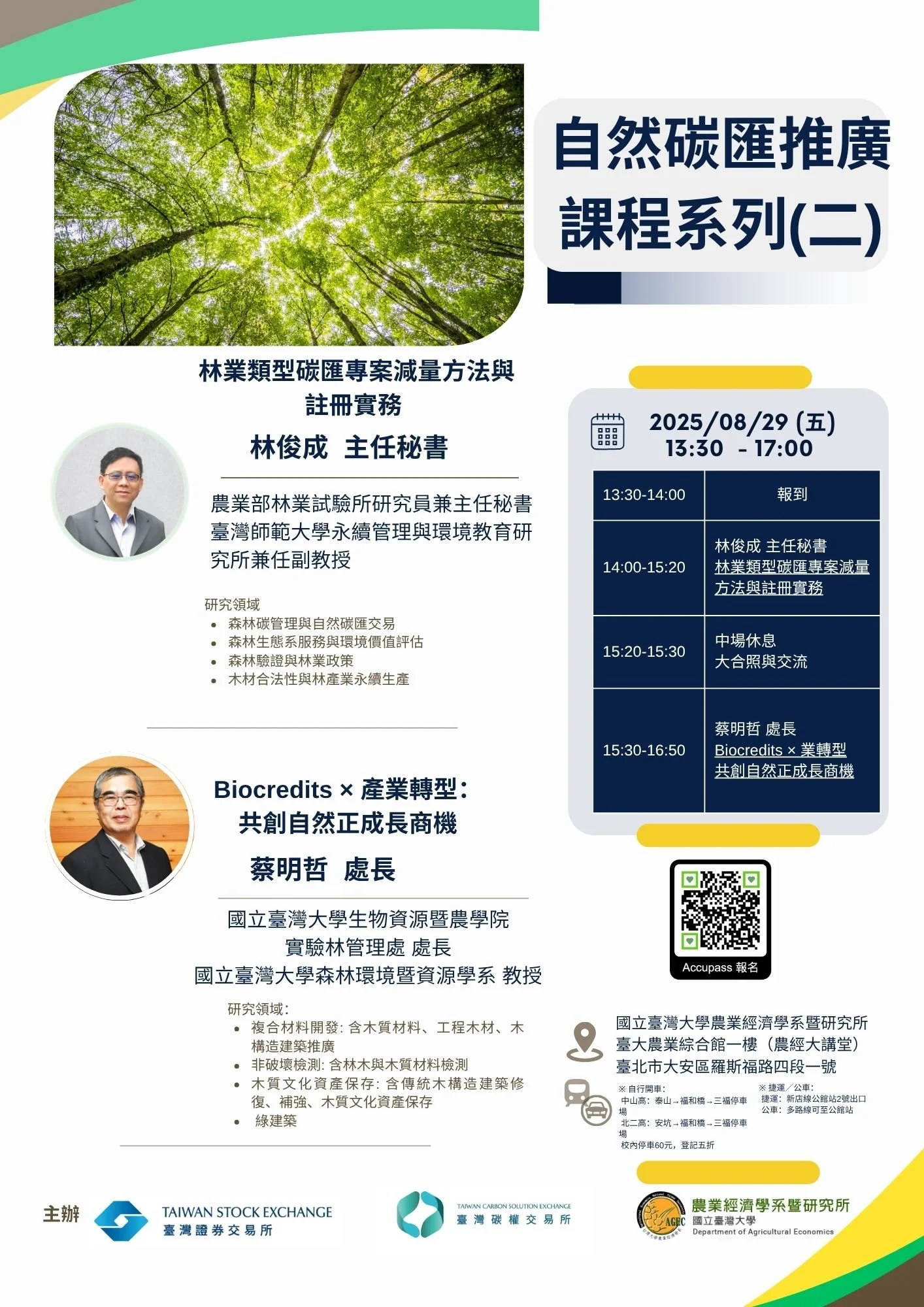 自然碳匯推廣課程系列(二)