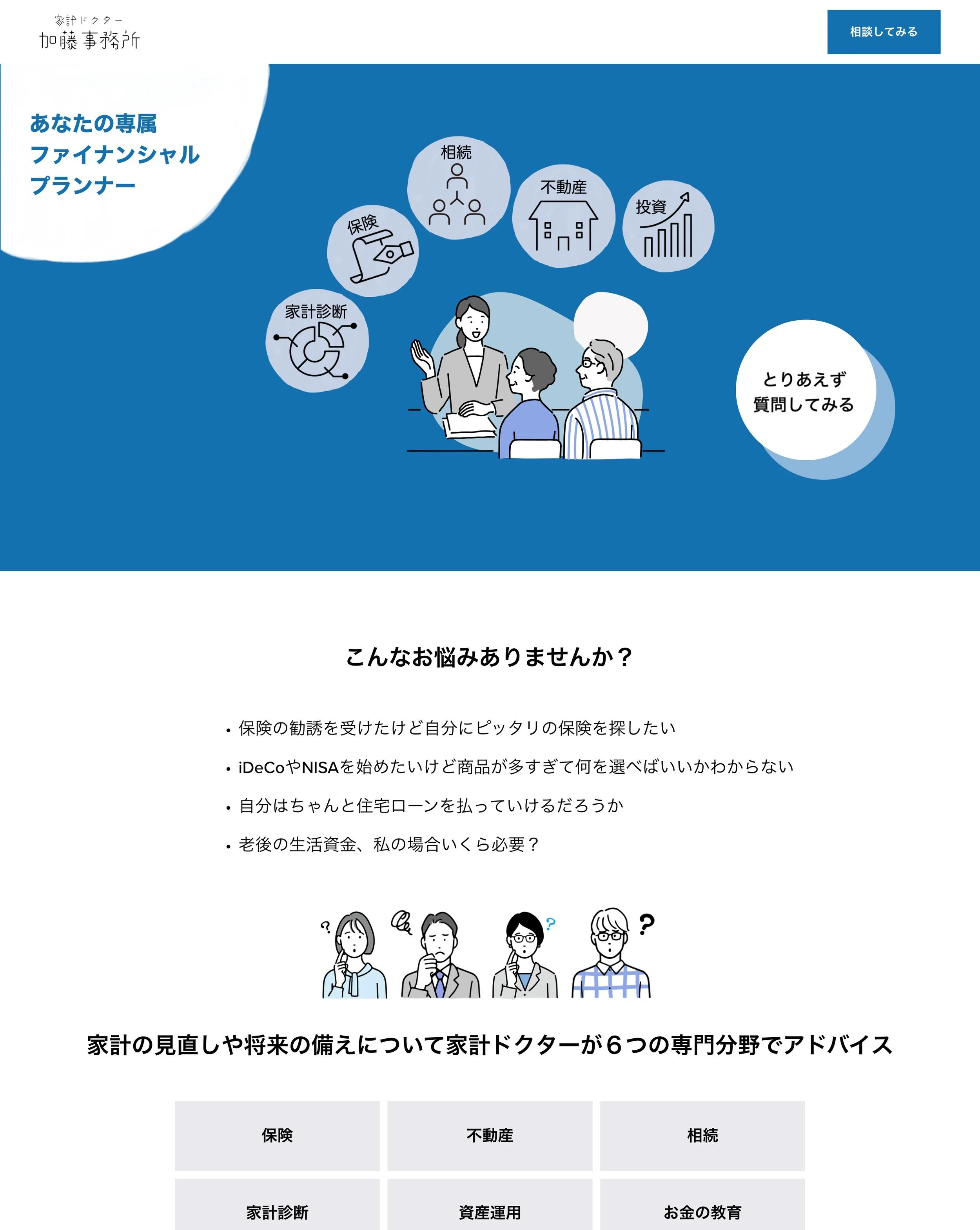 ファイナンシャルプランナーのサービス案内。イラストには相談、保険、不動産、投資のアイコン。下部にお悩み例とサービス内容が列記されている。