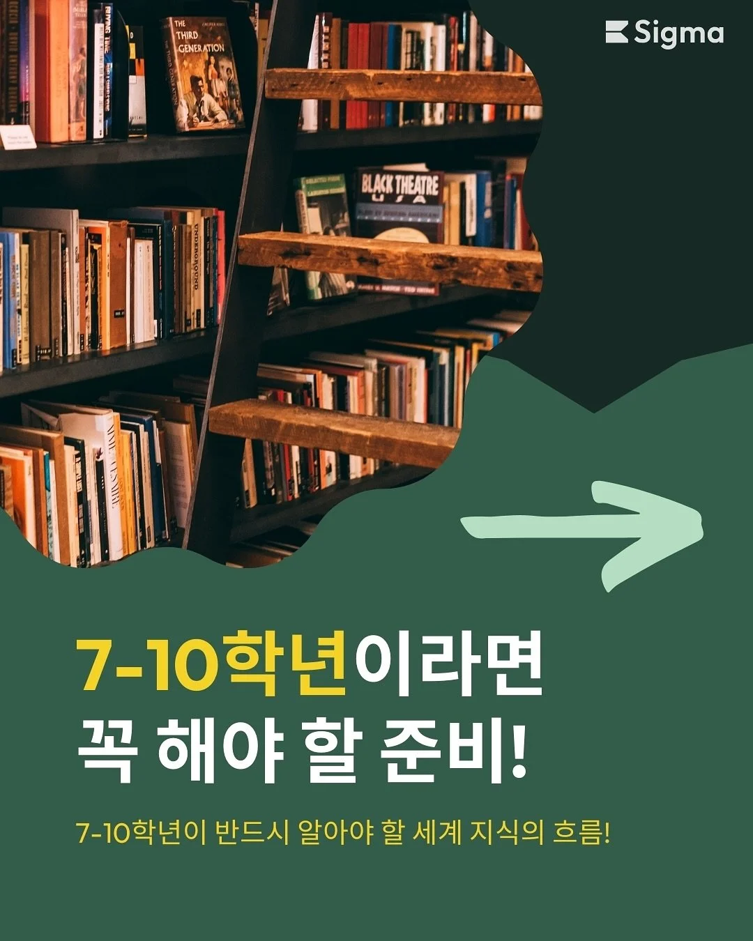 미국 대학을 준비하고 있는 학생이 꼭 해야할 준비! 
저희 시그마 에듀케이션에서 하버드&middot;아이비리그식 사고력 훈련이 진행되는 북클럽을 소개합니다.

미국 명문대는 더이상 공부만 잘하는 아이를 원하지 않습니다. 저희는 미국 명문가 출신 박사의 지도 아래 철저한 준비와 &lsquo;생각하는 아이&lsquo;로 자랄 수 있도록 도웁니다.

📌 장소: 신사동
📌 일정: 4월 예정
📌 8주 프로그램
📌 주 2회 (1회 90분 수업)
?
