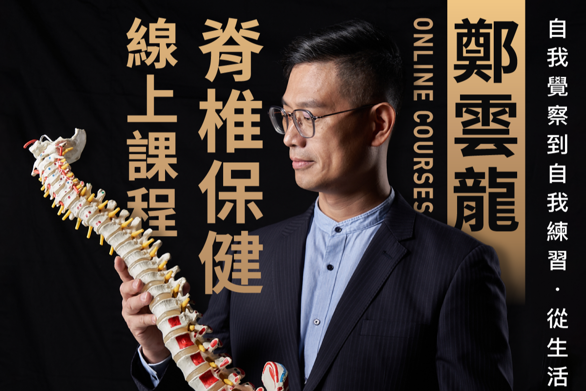 脊椎保健達人 鄭雲龍