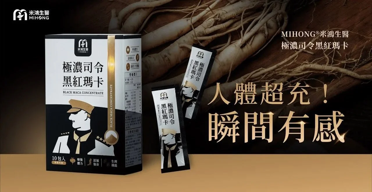 米鴻生醫｜極濃司令黑紅瑪卡