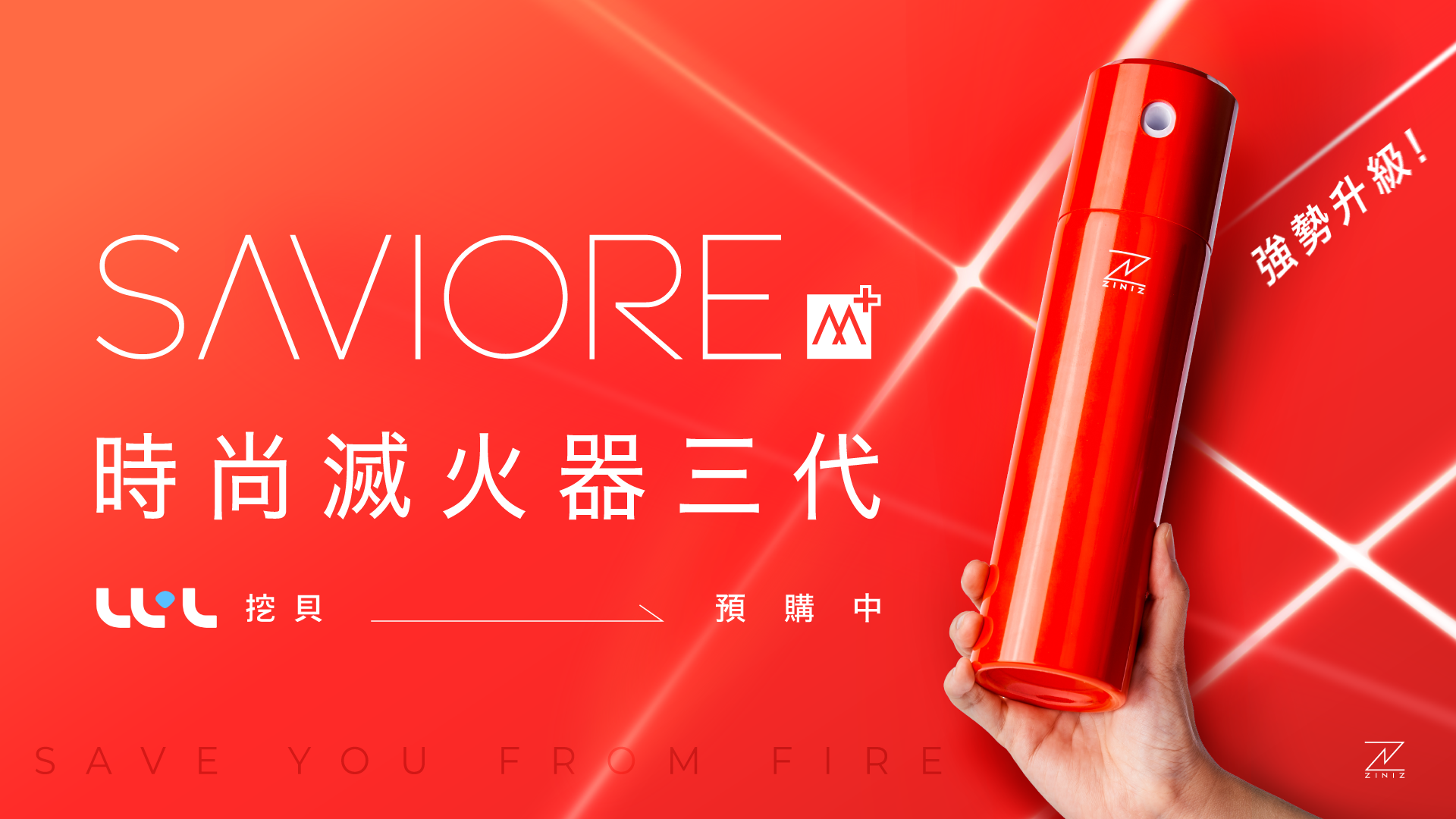 SAVIORE M 時尚滅火器