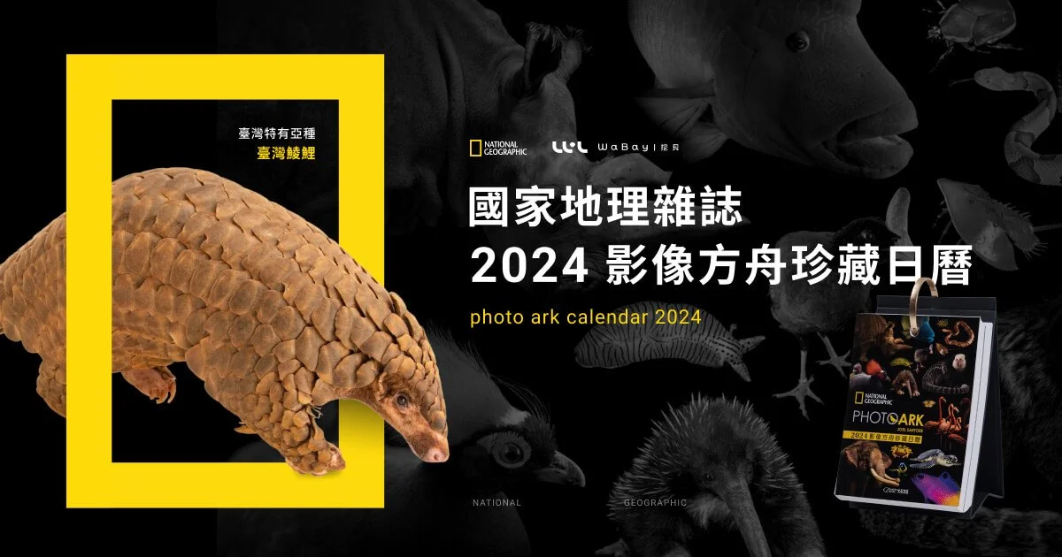 國家地理雜誌 2024 影像方舟珍藏日曆