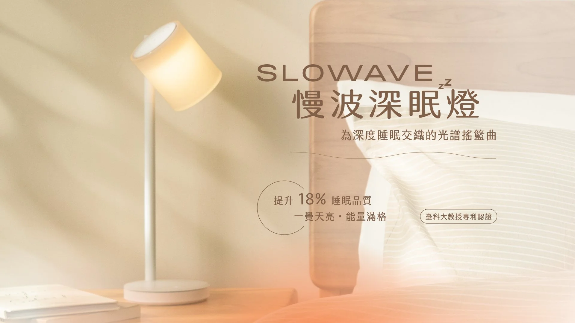 SLOWAVE 慢波深眠燈