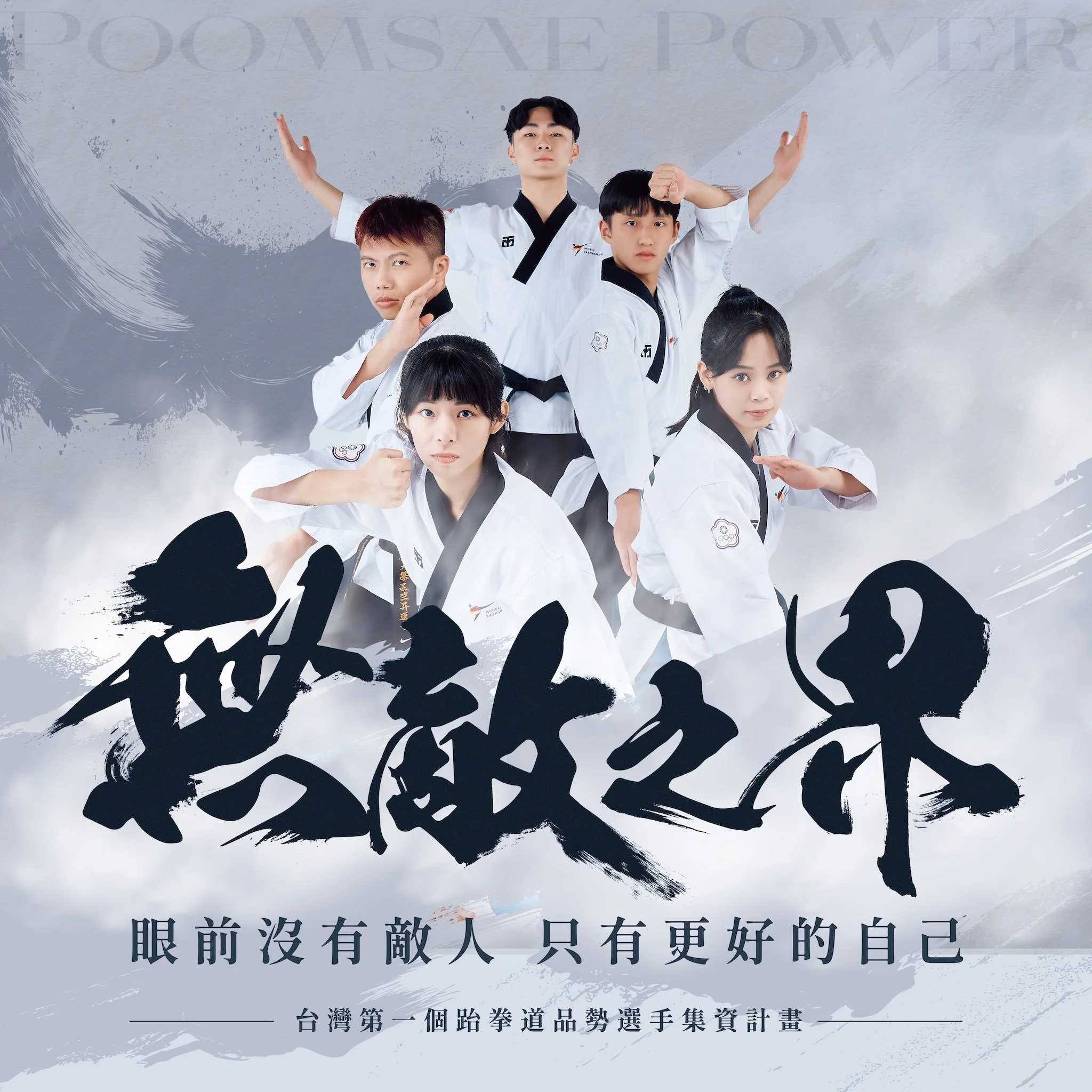 無敵之界｜社群行銷素材_眼前沒有敵人 只有更好的自己.jpg