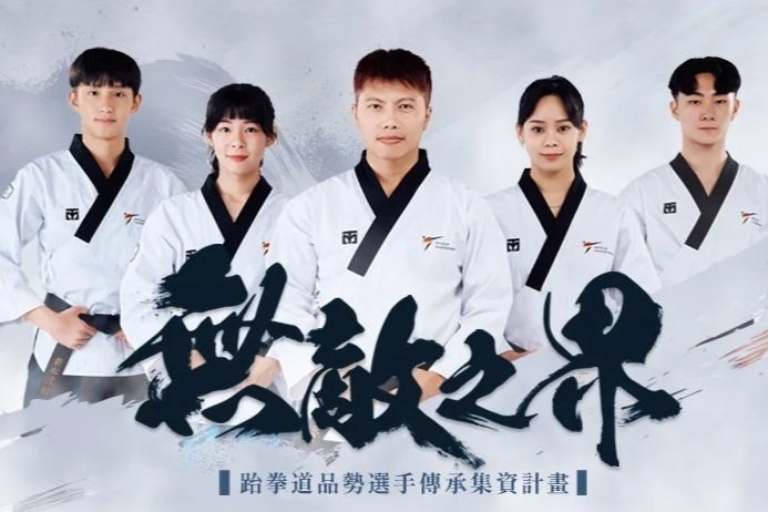 《無敵之界》跆拳道品勢選手傳承集資計畫