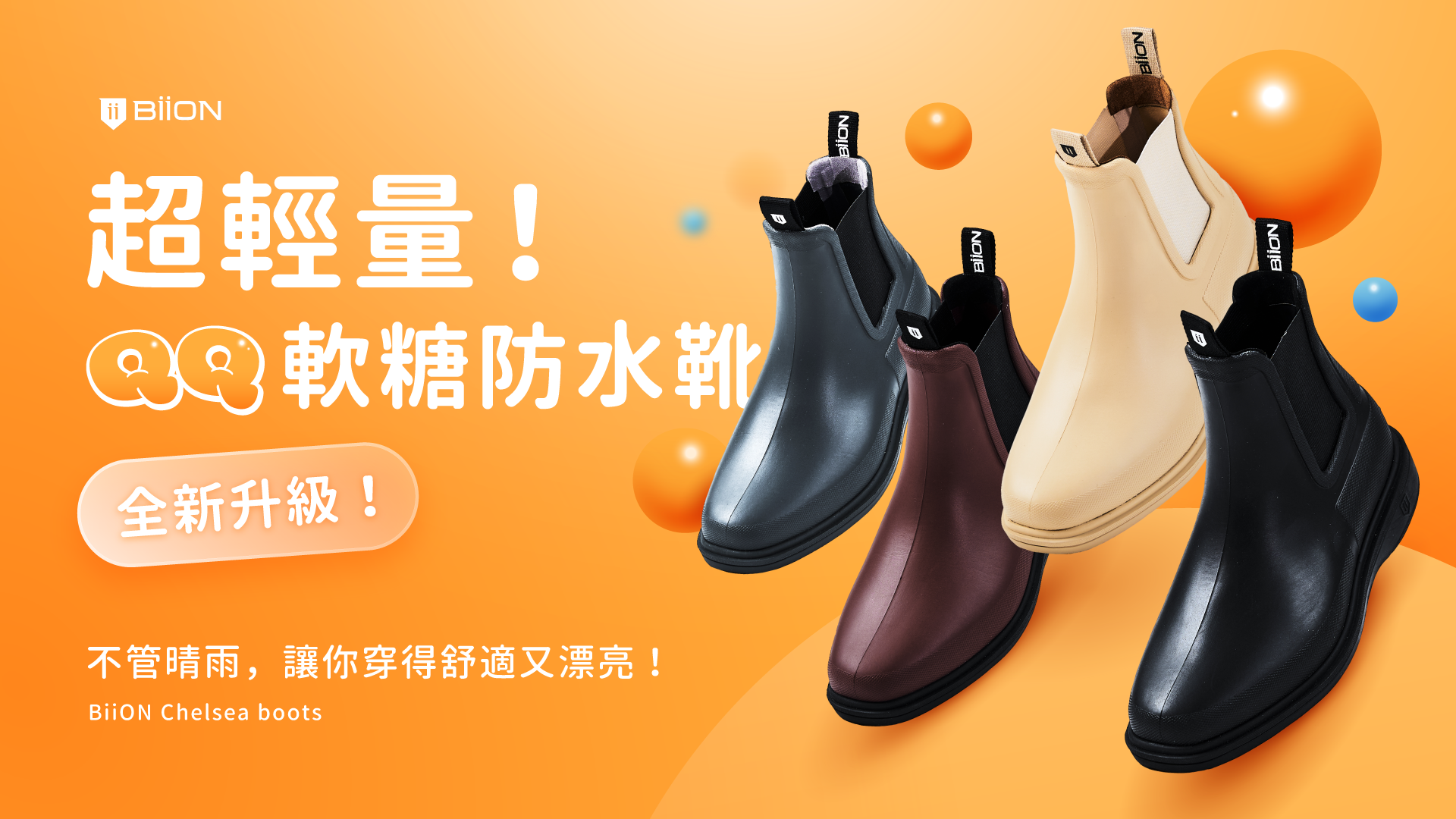 BiiON 軟糖防水靴