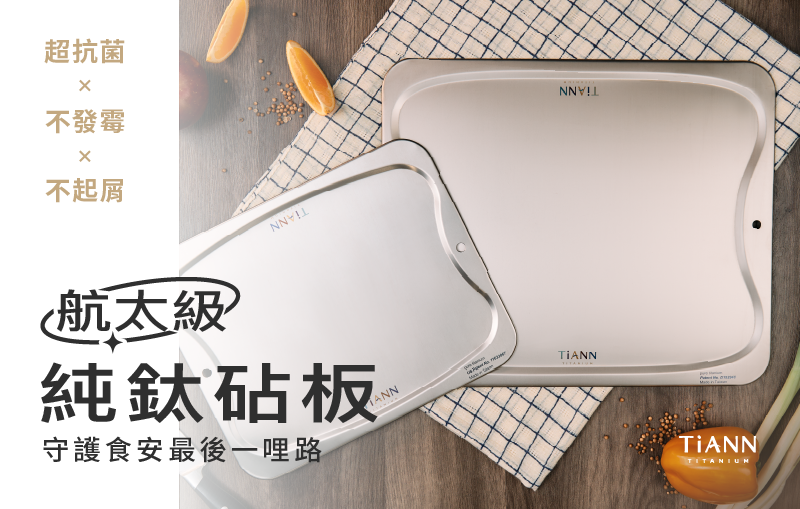 TiANN 航太級純鈦砧板