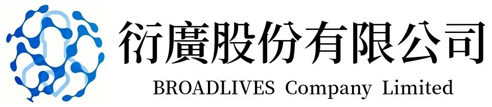 衍廣有限公司