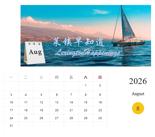 莱镇活动早知道八月 - Lexington Happenings I 2026 Aug