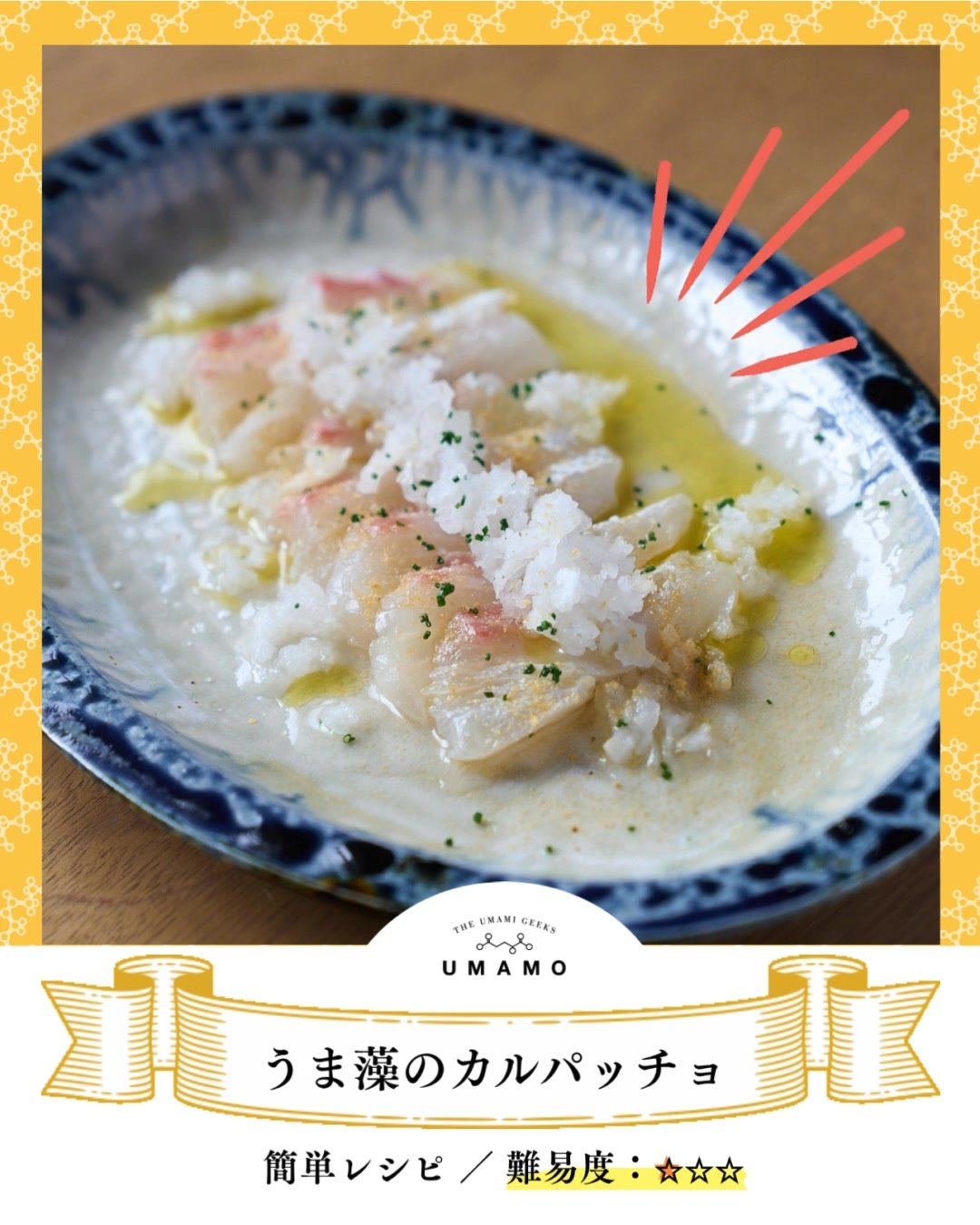 ＼美味しい！簡単！素敵！な新レシピ／

【うま藻のカルパッチョ】
シンプルな白身魚も、うま藻を一振りでコク深い仕上がりに。

料理下手なうま藻男子が実際に作ってみました！

「まぜて、のせて、ふりかける」だけ。
手間いらずなのに、味・見た目・栄養もAll Good！楽うまなのに、やってる感満載の一皿です。

ぜひみなさんも作ってみたら「#うま藻レシピ」で教えてくださいね。
あなたの　&ldquo;まぜて、のせて、ふりかけた&rdquo;　一皿、楽しみにしています^^

【材料：4人分】 
白身魚