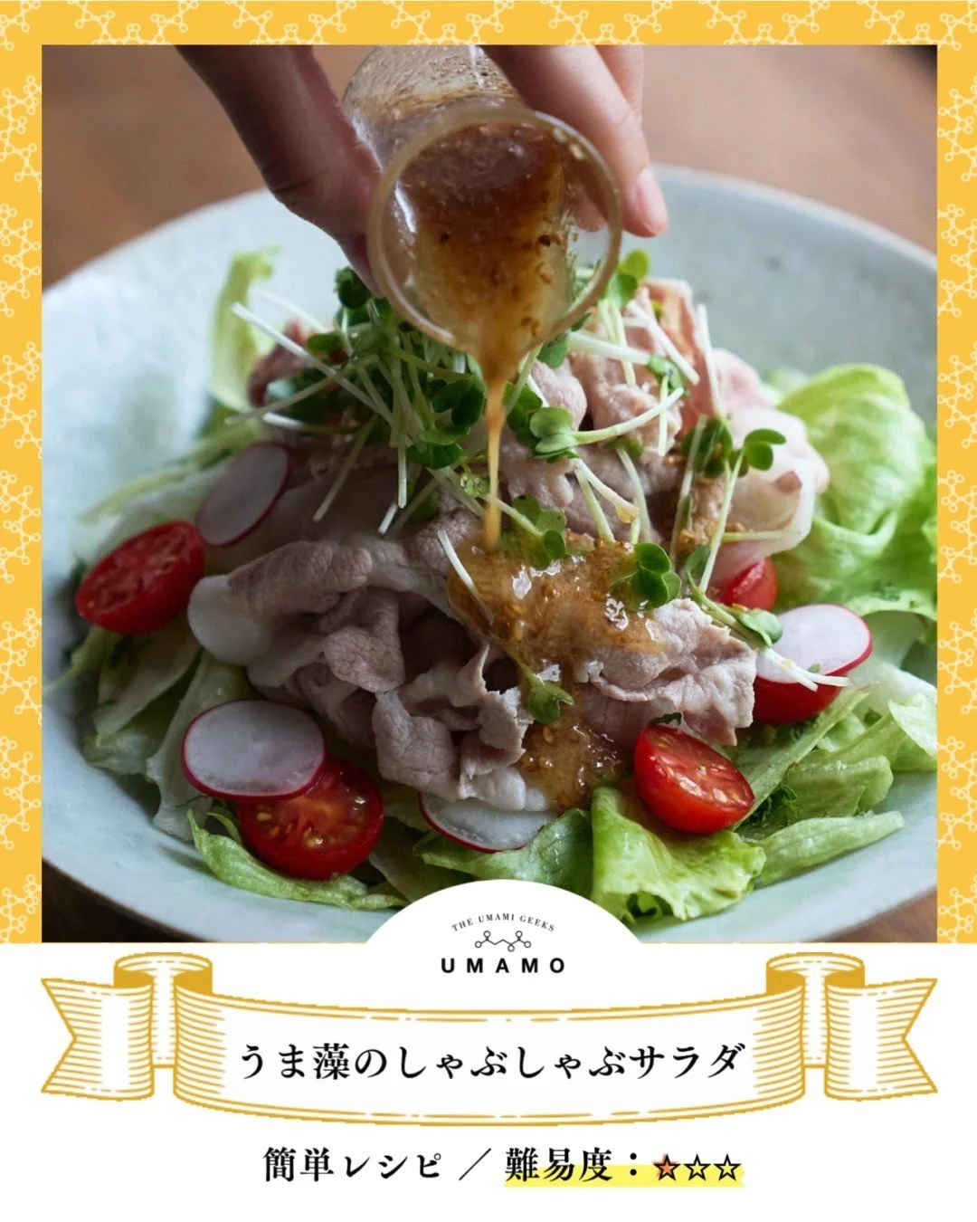 ＼美味しい！健康！簡単！なうま藻の新レシピ／

【うま藻しゃぶしゃぶサラダ】

野菜と一緒に、魚の栄養「DHA」が摂れるなんて・・・！

あらゆる栄養素が、一皿にギュッと詰まった夏にピッタリの一品。スッとからだに沁み入る、海のうま味が決め手の「うま藻ダレの豚しゃぶサラダ」です^ ^
料理下手なうま藻男子も「夏バテ時期に、さっぱりと。しかも健康にも気をつかえる救世主レシピ&hellip;」と感動✨

「#うま藻レシピ」で、あなたの一皿も見せてくださいね♪
そのひと皿、うま藻公式で紹介させて頂きます