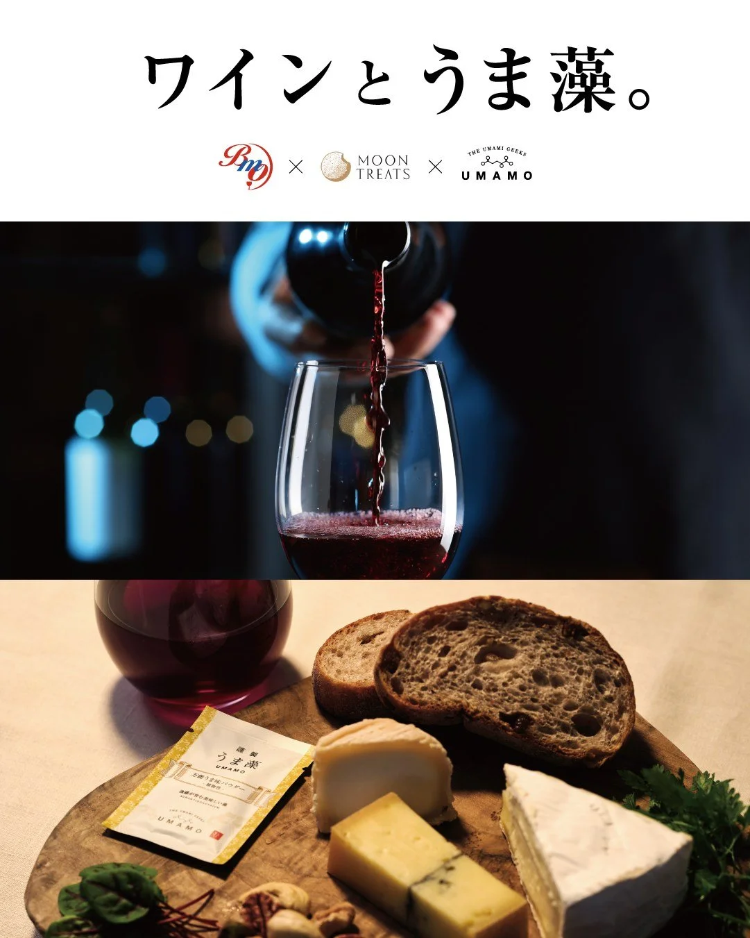 【日本橋三越に出展します！】

ワインとうま藻。
と題して、日本橋三越の海藻フェアに出展します！

フェア期間：7月9日（水） - 7月15日（火）まで
※代表の高田は9日、13-15日でいます。

お客様にはワインの角打ちと共に、うま味が効いたうま藻のおつまみを楽しんで頂く新企画。
今回は何と @moontreats_jp　@cheese_stand 様にご協力頂き、極上珍味をご用意！美味しくてDHA豊富、疲れた頭にうれしい味わいになっています。

そしてなんと！ワインと言えば @bmo_na