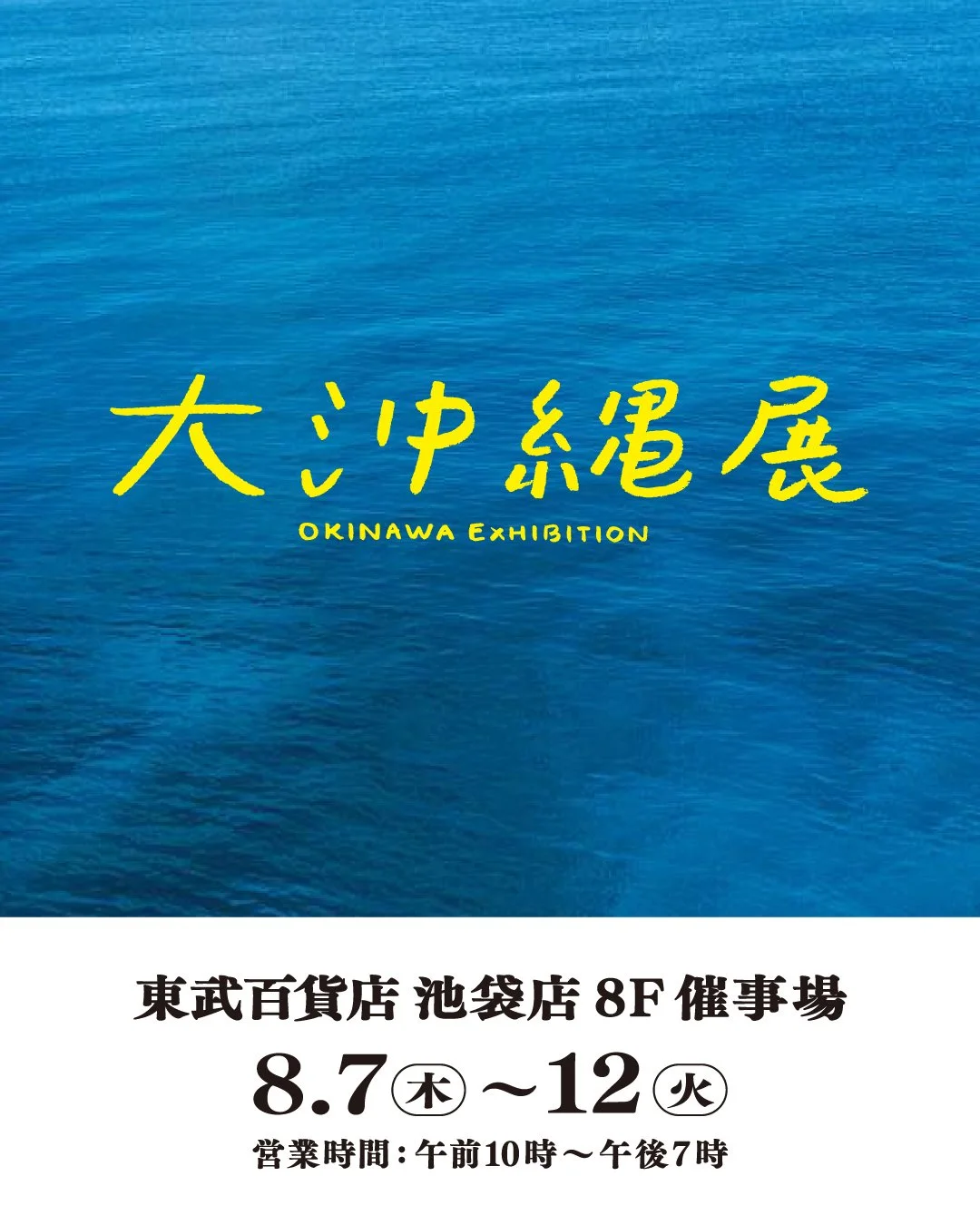 【池袋東武&rdquo;大沖縄展&rdquo;に出店します！】
昨年初出店、大好評を頂きました「うま藻」。
今年も池袋東武&rdquo;大沖縄展&rdquo;に出店いたします！

フェア期間：
8月7日（木） - 8月12日（火）まで
※代表の高田は9-10日ブースに居ります

沖縄と言えば「〆のステーキ」、
そのタレは「うま藻醤油麹」で決まり。
今回も&rdquo;激うま試食&rdquo;をご用意してお待ちしておりますよ！

また、沖縄のみで販売している商品も合わせて出展！
数量限定ですので、
