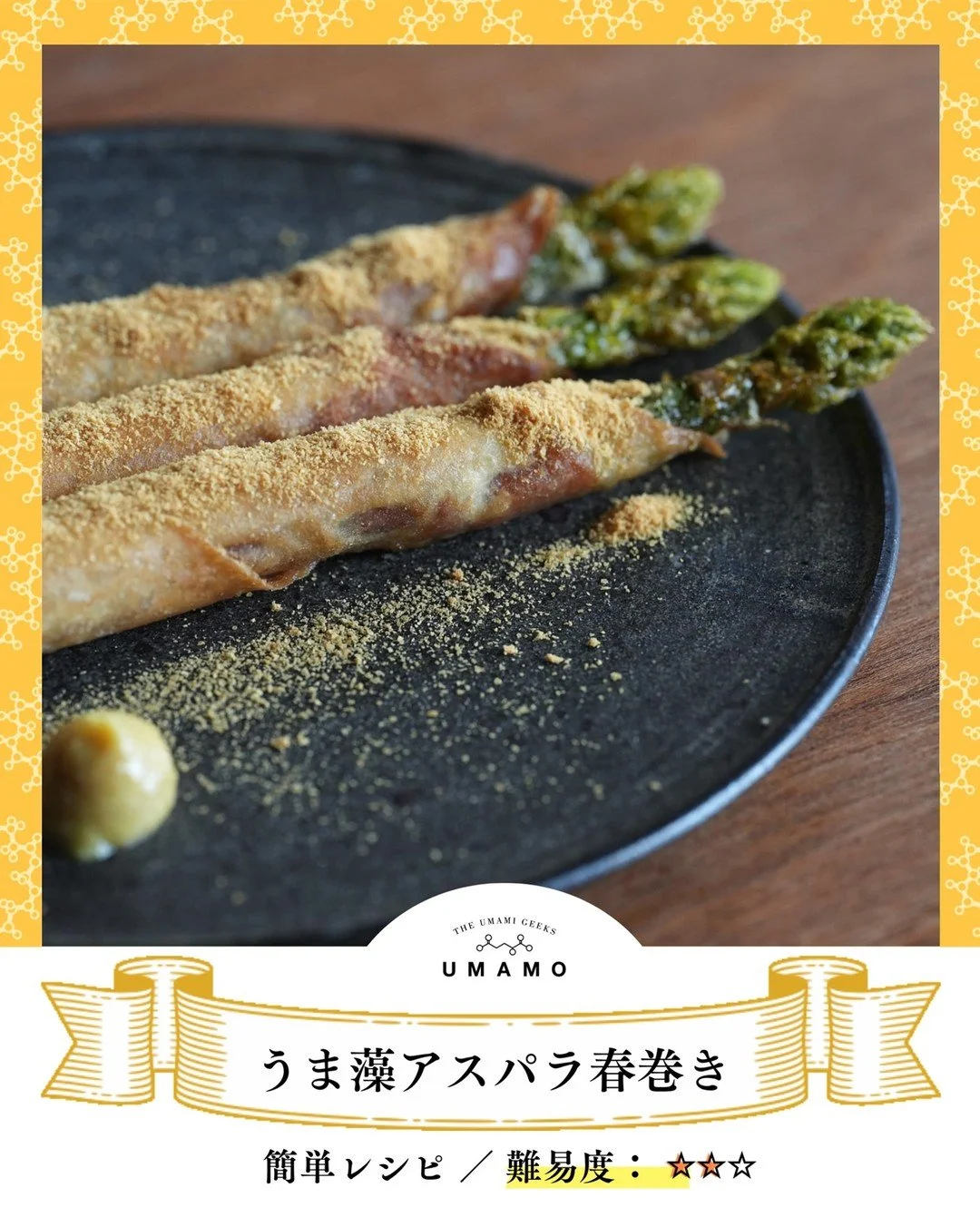 ＼ちょっと特別な、野菜おかず／
【うま藻アスパラ春巻き】

意外と簡単に作れて、見た目もGood！
アスパラx生ハムをくるっと巻いて、サクッと焼くだけ。
仕上げにうま藻をひとふりすれば、高級カラスミをかけたようなコクとうま味が加わって・・・！
ちょっと優雅な休日に、野菜とDHAを美味しく摂れるヘルシーな春巻きを。

完成したら「#うま藻レシピ」で見せてください♪
素敵な投稿は、うま藻公式でご紹介させていただくことも！

【材料 （1人前）】
アスパラガス 3本
塩 ひとつまみ
春巻の皮 3枚
生