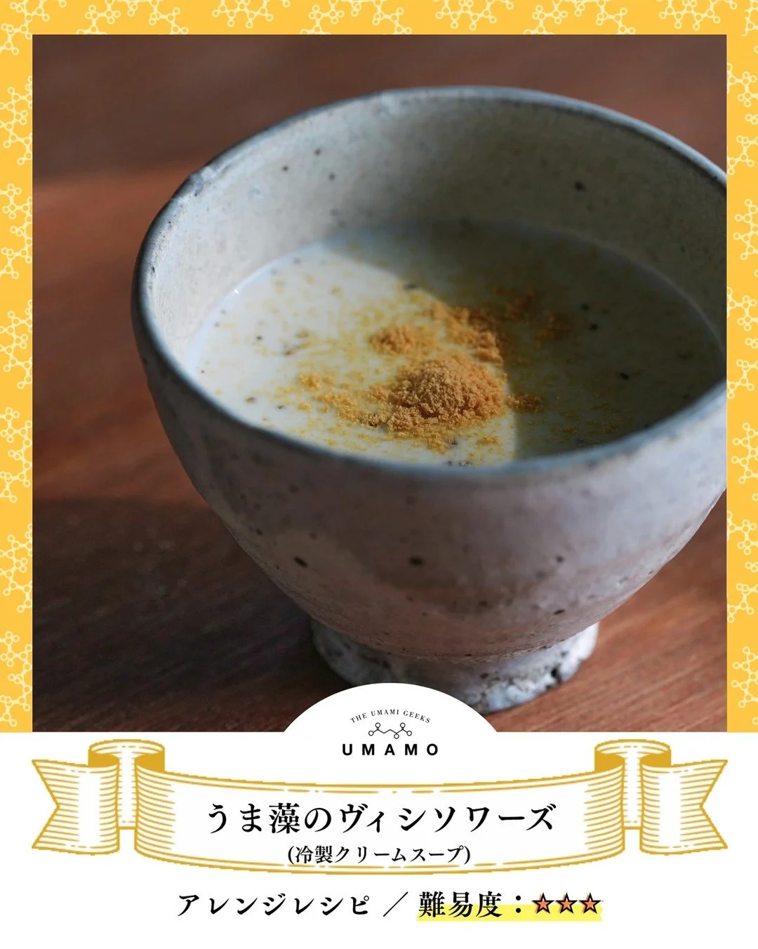 ＼今日はスープは、ちょっとおしゃれに／
【うま藻のヴィシソワーズ】

コンソメとじゃがいもだけじゃ物足りない&hellip;
そんな冷製スープに、発酵海藻「うま藻」をひとふりすれば、
一気に&ldquo;だしのような奥行き&rdquo;が・・・！
冷やして、注いで、うま藻ふりかけるだけで
おもてなしにも、自分や家族へのごほうびにも◎

うま藻が入るとDHAやGABAなど、
からだに嬉しい成分たっぷりに！
食欲が落ちがちな日にも、ひんやりと飲みやすく、
野菜とうま藻の栄養をしっかり摂れるのがうれし
