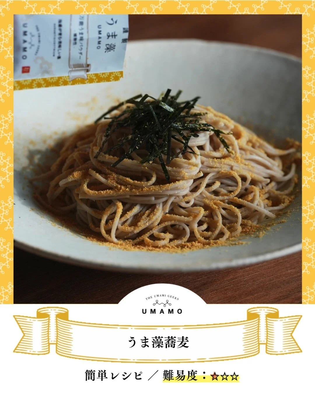 ＼疲れてても、ちゃんとしたもの食べたい日に／
【うま藻蕎麦】

茹でて、絡めて、うま藻をひとふりするだけだから
たった5分でできる超簡単レシピ。
ポイントは、最後にふりかける「うま藻」。
コクとカラスミのような香りを手軽にプラスで、
こんな時短レシピも、まるで高級和食の気分・・・！

美容・疲労回復にうれしい和蕎麦と、魚の栄養&quot;DHA&quot;豊富なうま藻で、栄養バランスも◎
忙しい日でも簡単に作れる、日常の味方になるレシピです✨
完成したら、ぜひ「#うま藻レシピ」で教えてください♪