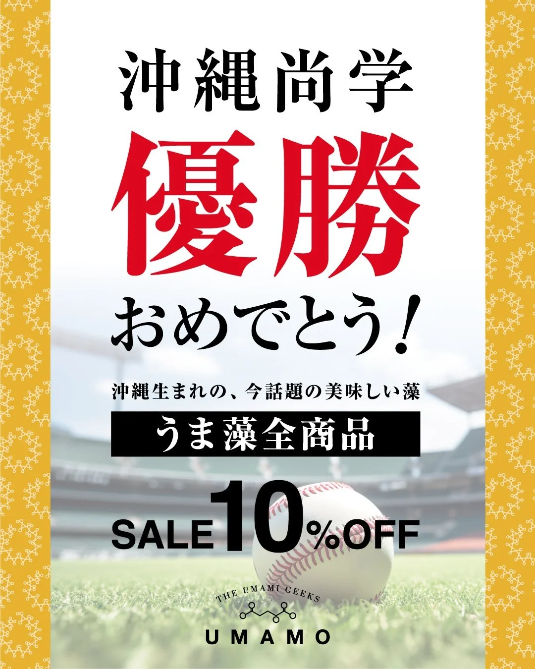 ㊗️🏆✨沖縄尚学高校　優勝おめでとう‼️️‼️🎊🎉

夏の甲子園初優勝！👏👏👏

沖縄尚学高校野球部、
全国制覇おめでとうございます！

たくさんの感動をいただきました。

遅ればせながら、
栄養たっぷりな沖縄の美味しい藻「うま藻」から、
優勝の記念とたくさんの感動をありがとうの気持ちを込めて、
本日から2週間（9月8日（月）午後12:00まで）、
全品10％OFFセールを開催いたします。

夏の疲れにもおすすめな優しい栄養がたっぷり、
焼き肉にもぴったりなうま藻商品をこの機会に是非
