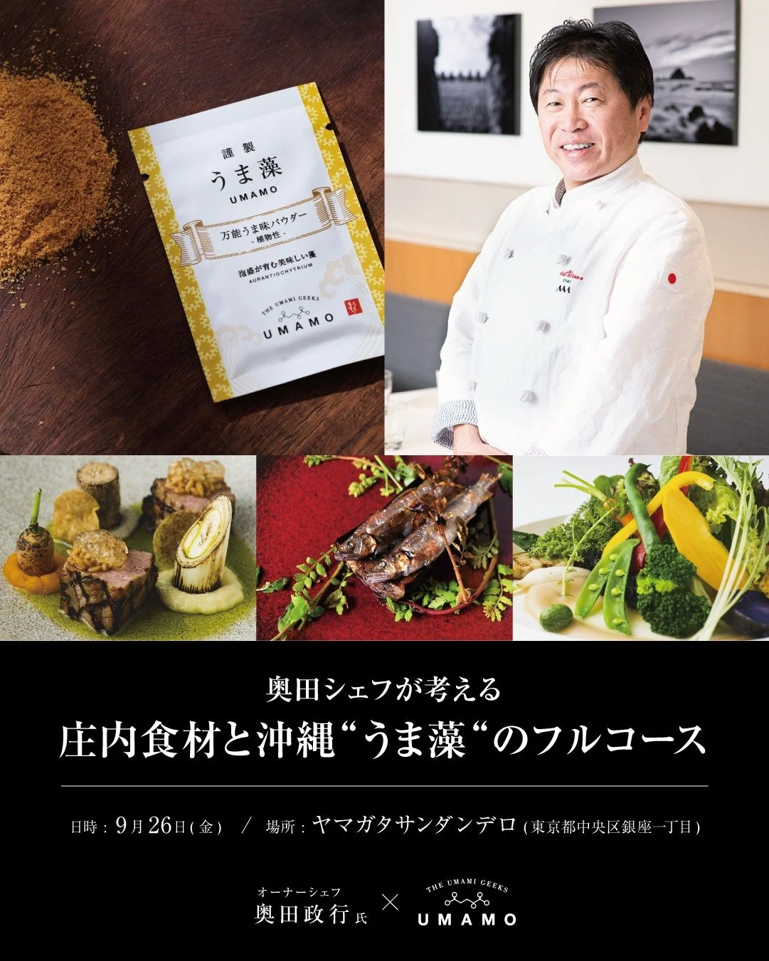 【イベント情報】
奥田シェフが考える
庄内食材と沖縄&ldquo;うま藻&ldquo;のフルコースの会

山形県鶴岡市のイタリア料理店アル・ケッチァーノのオーナーシェフである奥田政行氏は、山形県庄内地方の豊かな食材を活かした料理で人気を博し、「世界のシェフ1000人」にも名を連ねる日本を代表する料理人です。

うま藻の生産を通して僕らが目指す「海を原点から回復させたい」という思い、奥田シェフの海藻への探究心、そしてうま藻の&ldquo;美味しさ&ldquo;への共感によって、この度このようなイベ