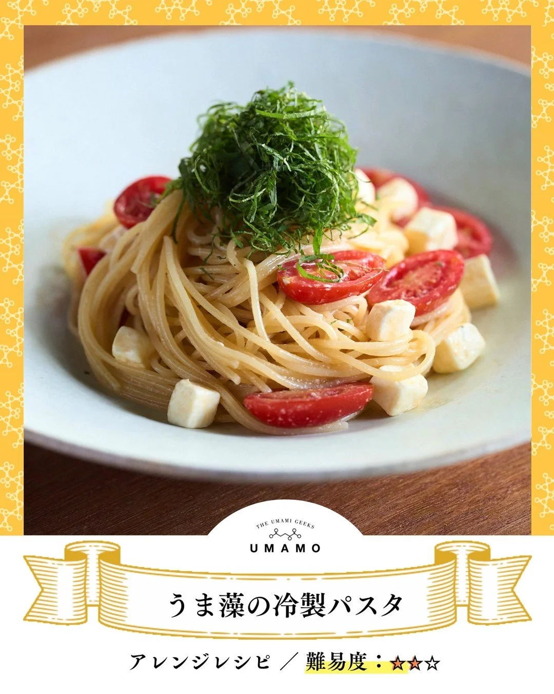＼お休みの日は、涼やかランチでひと息を／
【うま藻の冷製パスタ】
&ldquo;5分で完成&rdquo;の簡単レシピ！
見た目も、味も、栄養もバッチリ✨

プチトマトのフレッシュ感と、
クリームチーズのクリーミーな味わいに、
うま藻ひとふりで、深いコクを演出！

海の栄養&rdquo;DHA&rdquo;が、おいしく摂れて、
毎日がんばる脳にもうれしいごちそうに。

細めのパスタで、時短にも◎
「#うま藻レシピ」で、あなたの休日メニューもぜひ教えてください^^

【材料 分量】
カッペリーニ（1