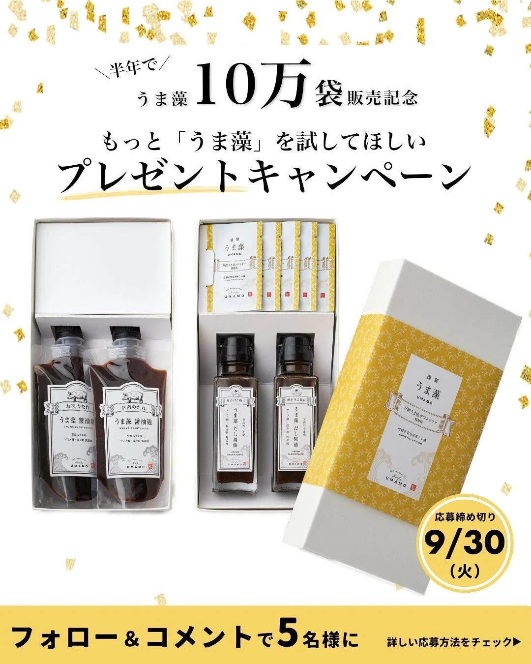 2025年の半年間で、
なんとうま藻10万袋突破✨

＼日頃の感謝を込めて🎁／
うま藻ギフトが当たるプレゼント企画、始動！！

&mdash;&mdash;&mdash;&mdash;&mdash;&mdash;&mdash;&mdash;&mdash;&mdash;&mdash;&mdash;&mdash;&mdash;&mdash;&mdash;&mdash;&mdash;&mdash;&mdash;&mdash;
▶︎ プレゼント内容
うま藻ギフトセット (&yen;5,000相当)
＜