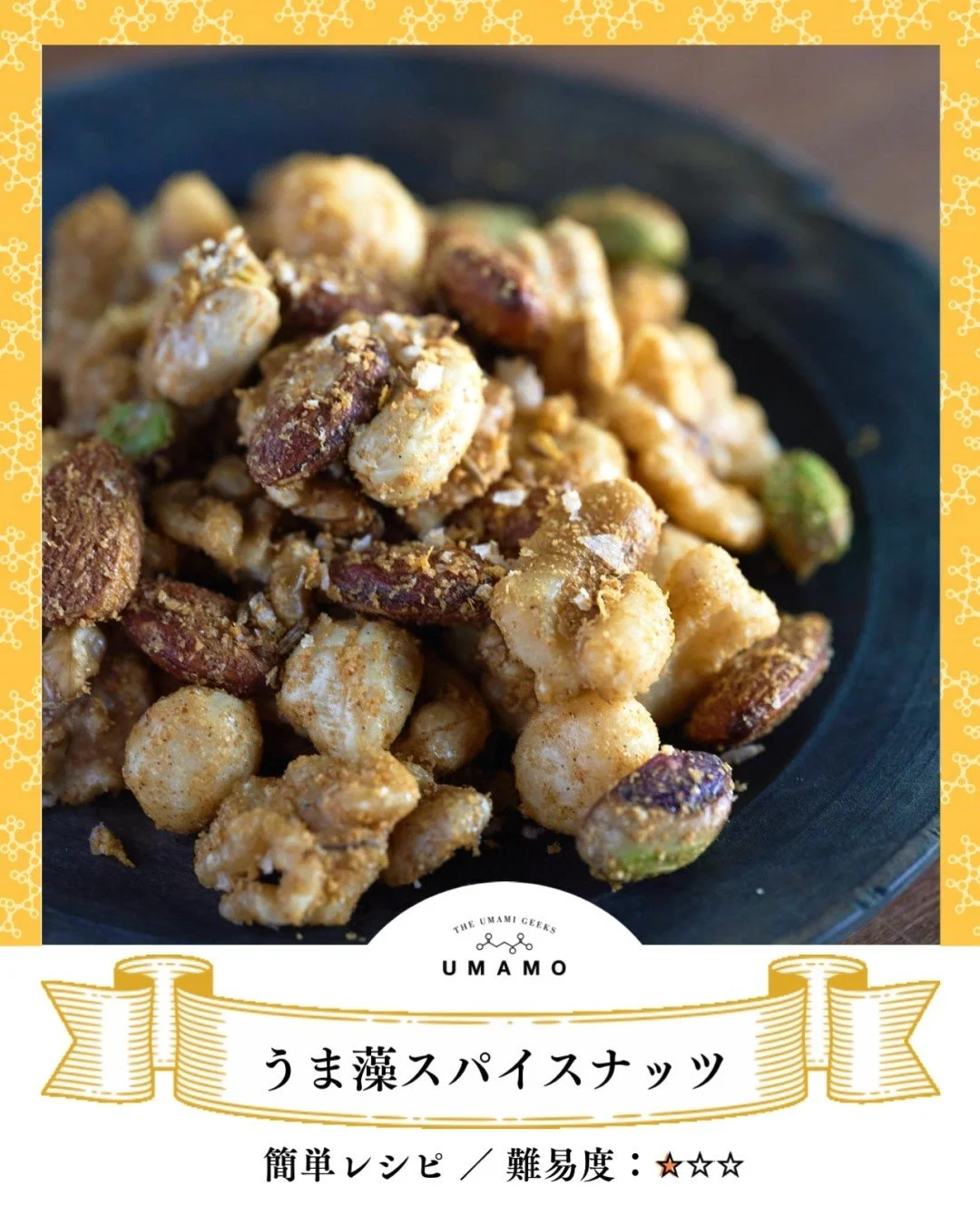 ＼圧倒的満足感。頭を癒すスパイスナッツ／
スパイスの香りとうま藻のコク。
うま藻の&rdquo;スパイス&rdquo;ナッツで、疲れた頭をリラックス！

うま味&times;香りが食欲をそそる。
うま藻に含まれるDHAとナッツのオメガ3が、疲れた頭を癒します。
ちょっと頭にいいことを、手軽なおつまみアレンジです✨

作ってみたらぜひ「#うま藻とご飯」で教えてください🙌

【材料・分量】 
ミックスナッツ（無塩）100g
お好みの油 5g
A 塩 1.5g
A クミン 1g
A ガラムマサラ 0