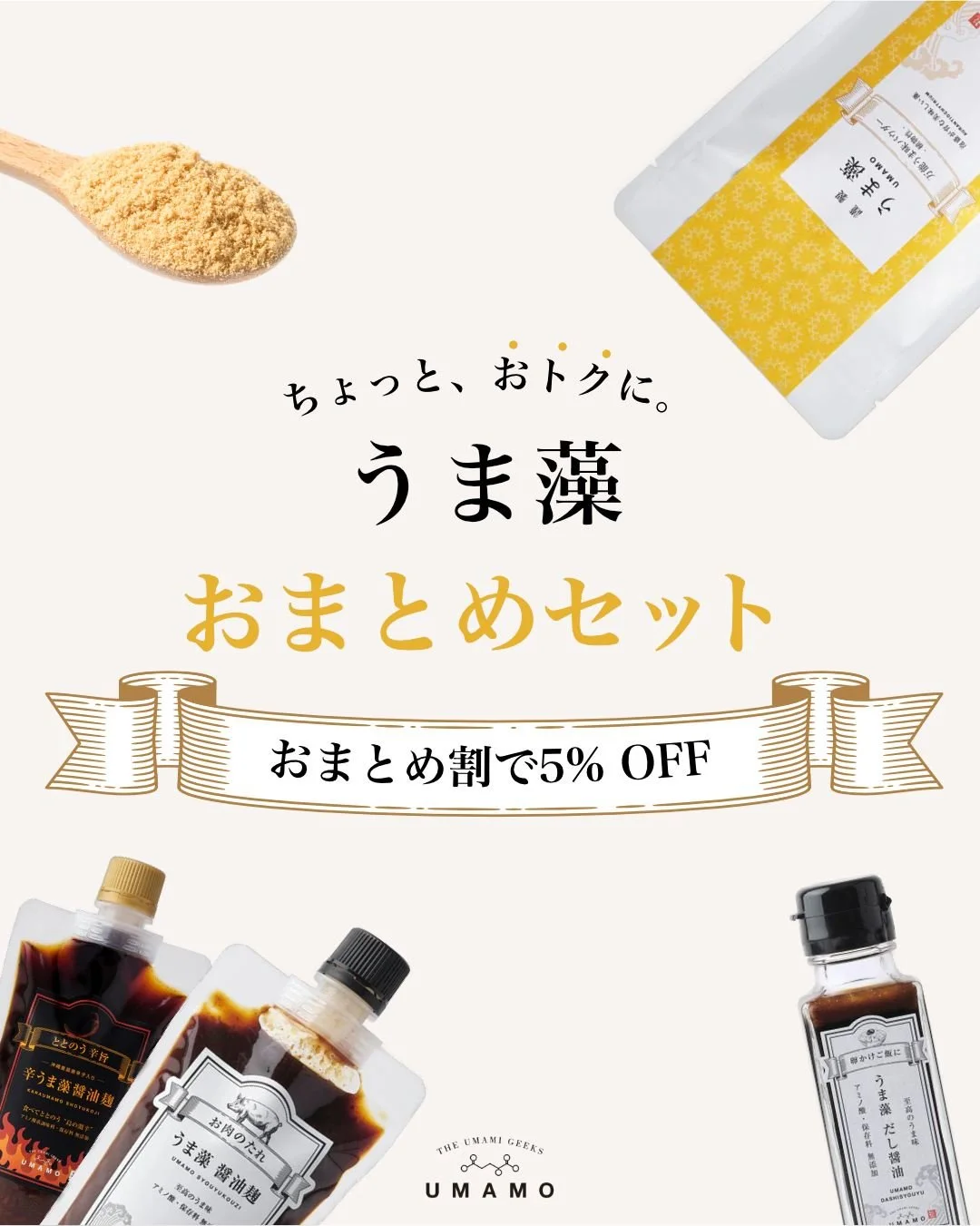 【うま藻をもっと身近に。】
もっと手軽に「うま藻」と「うま藻製品」を使って欲しい！
という思いを込め、『おまとめセット』スタートします。

うま藻って？
✅うま藻は、泡盛粕で育つすごい海藻です。
✅&quot;高級カラスミ&quot;と錯覚する芳醇なうま味が特徴的。
✅ 脳のエンジンオイル、DHAがサバの13倍も含有
✅ 日々の疲れを和らげるGABAも豊富

うま藻製品って？
✨うま藻をはじめとした&rdquo;自然のうま味&rdquo;にこだわった調味料やお菓子など。
✨無添加で塩分控えめ、だ