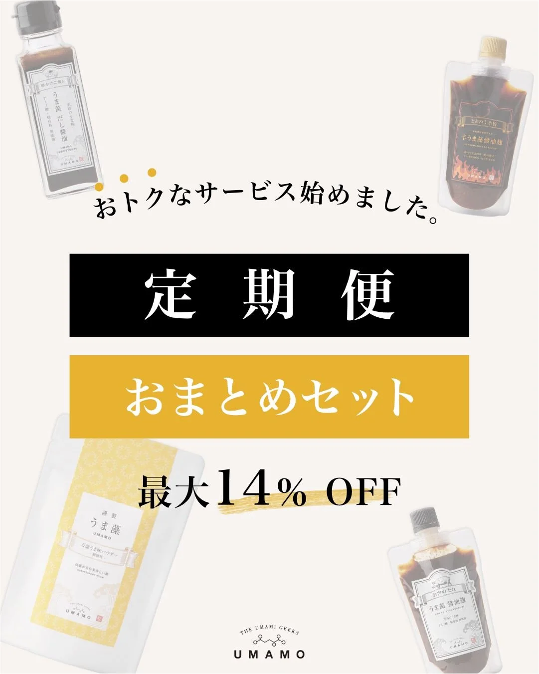 【最大14％ OFF！うま藻 新サービス✨】
もっと手軽に「うま藻」と「うま藻製品」を使って欲しい！
という思いを込め、『定期便』と『おまとめセット』スタートします。

うま藻って？
✅うま藻は、泡盛粕で育つすごい海藻です。
✅&quot;高級カラスミ&quot;と錯覚する芳醇なうま味が特徴的。
✅ 脳のエンジンオイル、DHAがサバの13倍も含有
✅ 日々の疲れを和らげるGABAも豊富

うま藻製品って？
✨うま藻をはじめとした&rdquo;自然のうま味&rdquo;にこだわった調味料やお菓子な