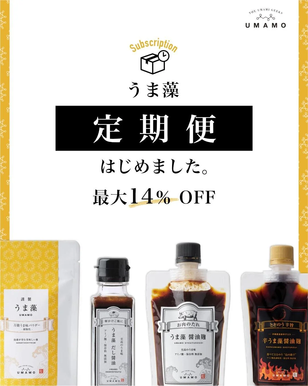 【毎日の食事で、おいしく脳活を】
もっと手軽に「うま藻」と「うま藻製品」を使って欲しい！
という思いを込め、『定期便』スタートします。

うま藻って？
✅うま藻は、泡盛粕で育つすごい海藻です。
✅&quot;高級カラスミ&quot;と錯覚する芳醇なうま味が特徴的。
✅ 脳のエンジンオイル、DHAがサバの13倍も含有
✅ 日々の疲れを和らげるGABAも豊富

うま藻製品って？
✨うま藻をはじめとした&rdquo;自然のうま味&rdquo;にこだわった調味料やお菓子など。
✨無添加で塩分控えめ、だけ
