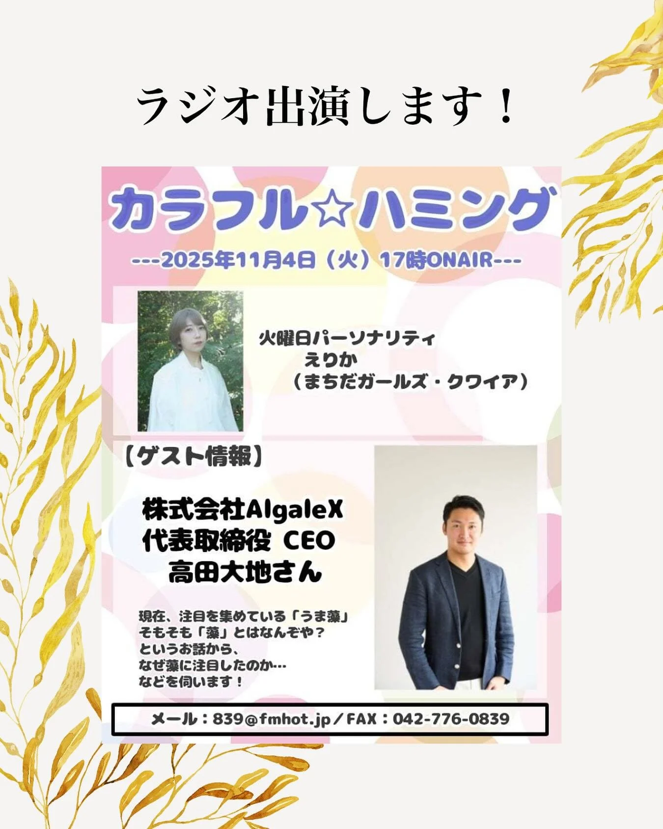 ＼代表の高田がラジオに出演します！／
2025年11月4日(火) 17:00- FMHOT839(FMさがみ)にて生放送される【カラフル☆ハミング】に、うま藻代表の高田が出演します！
パーソナリティ えりかさんはなんと&rdquo;&rdquo;うま藻アンバサダー&rdquo;✨
うま藻について、熱く、楽しく、語ります！
ぜひお聞きください！

#FMHOT839 #うま藻 #まちだガールズクワイア #フルハミ