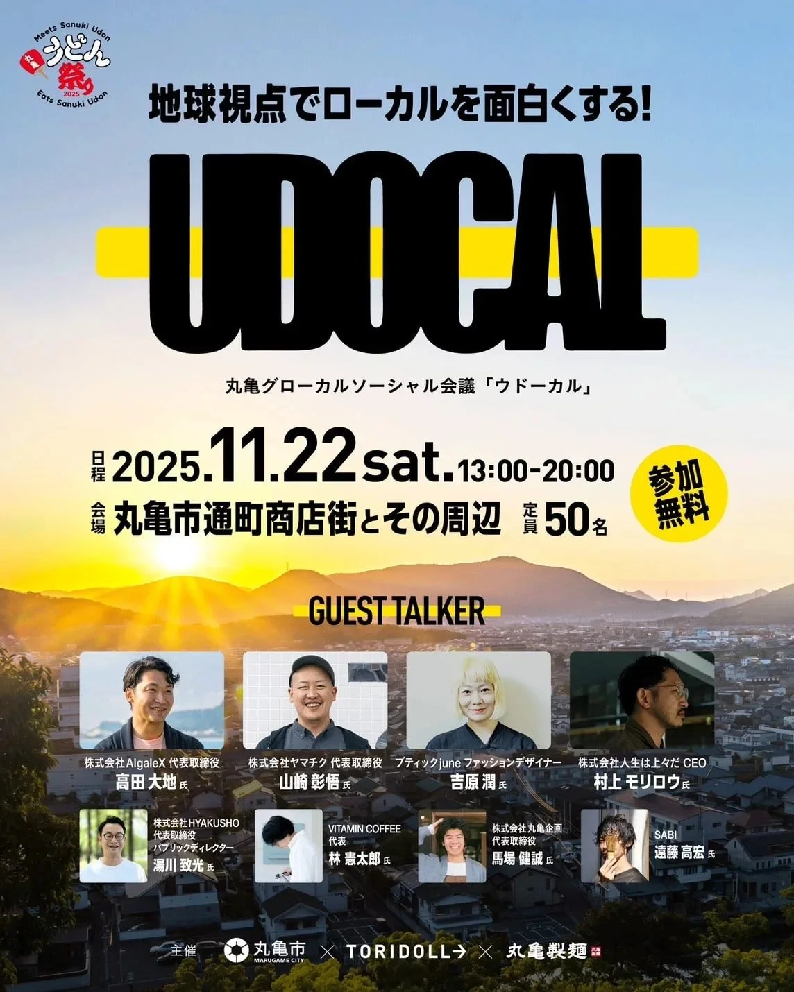 🎉
＼『UDOCAL』で高田代表が登壇します／

地球規模の視点でローカルを中心に活躍する人と、香川の可能性や挑戦について考えるソーシャル会議「UDOCAL」。

うま藻が目指す地域・環境の課題解決について、熱く語ります！

━━━━━━━━━━━━━━
【イベント概要】
日時：2025年11月22日（土）13:00～20:00 ※出入り自由
会場：丸亀市通町商店街とその周辺（総合受付：〒763-0043 香川県丸亀市通町13-2　※通町商店街入ってすぐ）

【当日プログラム(⭐︎：高田登壇予