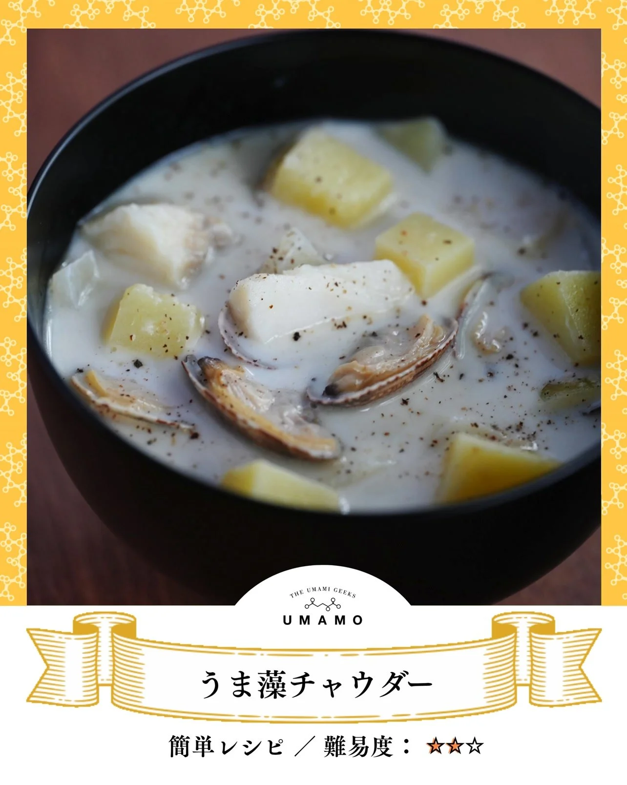 ＼家族みんなで、ほっと温まるやさしさを／
【うま藻のクラムチャウダー】

あさりとミルクのやさしいスープに、
&ldquo;うま藻&rdquo;のうま味でコクをひとふり。

バターの香りが広がるスープには、うま藻でDHAとGABAがたっぷり。
寒くなってきた今の時期にうれしい、&ldquo;頭も心もととのう&rdquo;スープです✨

作ってみたら、「#うま藻とご飯」で教えてくださいね☺️

【材料/分量（4人前）】
あさり（砂抜きずみ）150g
水 200g
酒 45g
バター 10g
じゃが