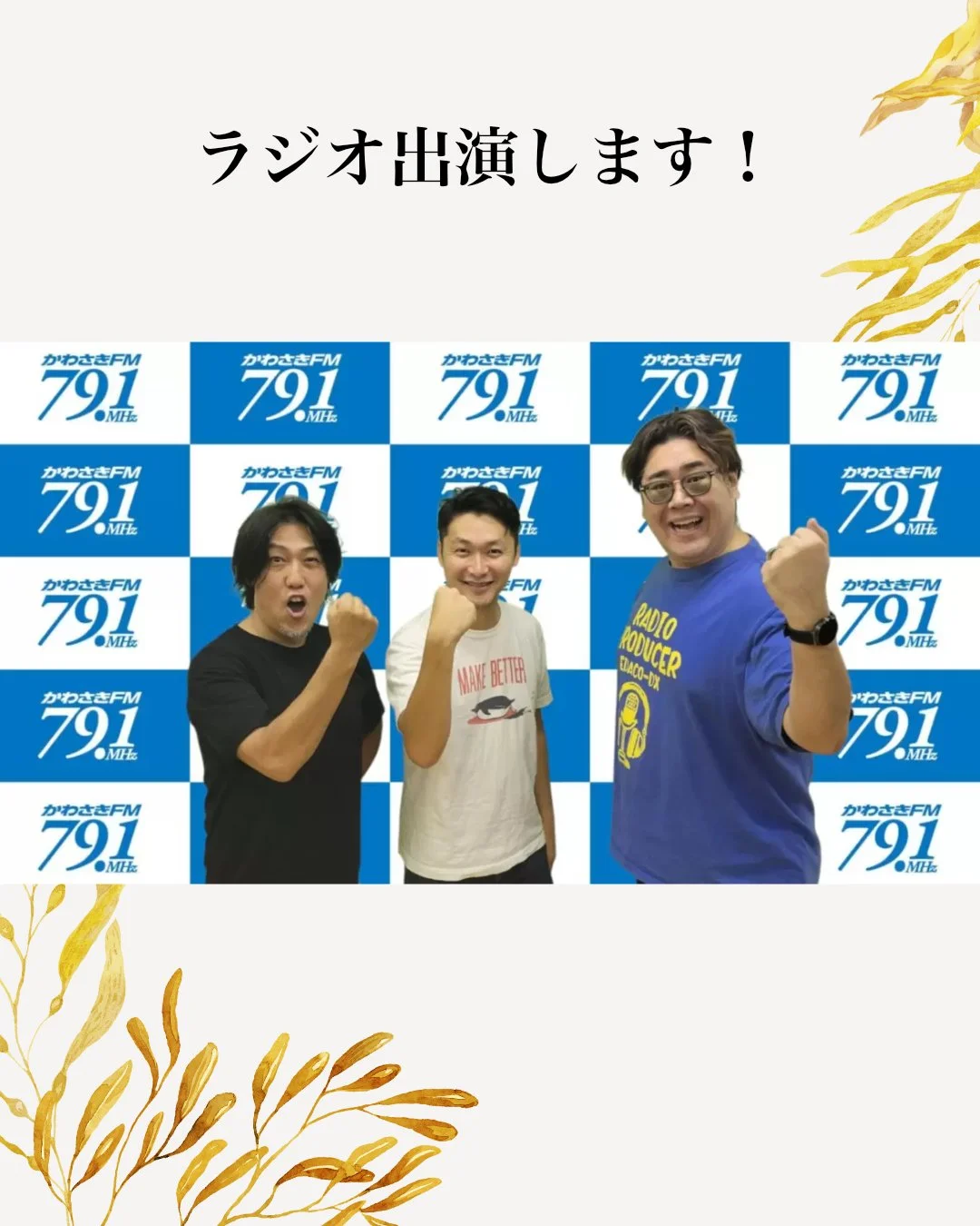 ＼代表の高田がラジオに出演します！／
2025年11月28日(金) 21:30- かわさきFM(79.1MHz)にて放送される【業界の裏側ラジオ リーダーズ・インサイトK】に、うま藻代表の高田が出演します！
最新のマーケット情報や戦うための戦略についてお伺いするインタビュー番組にて、
うま藻について、熱く、楽しく、語ります！
iOS/Androidアプリ「FMプラプラ」を使えば全国で聴けます！
ぜひお楽しみください✨

#うま藻 #かわさきfm #fmプラプラ