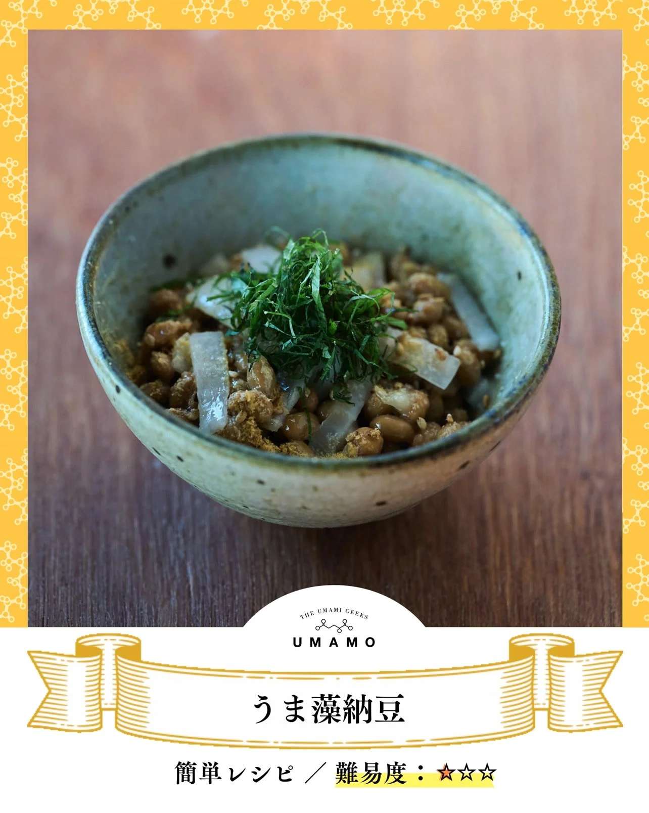 ＼朝のひと皿で、家族の&quot;脳活&quot; を応援／
うま藻納豆 -脳活さっぱり和え-

毎朝食べたい納豆に、
DHAが豊富な&quot;うま藻&quot;を一振り。

うま藻のDHAとアミノ酸も豊富な納豆は、集中をサポートする&quot;脳活コンビ&quot;。忙しい家庭の朝に、うま藻納豆でエネルギーチャージを。

作ってみたら、「#うま藻とご飯」で教えてくださいね✨

【材料・分量】
大根 20g
紫蘇 2枚
納豆 1パック
うま藻だし醤油 10g
炒りごま 1つまみ
うま藻 1/2