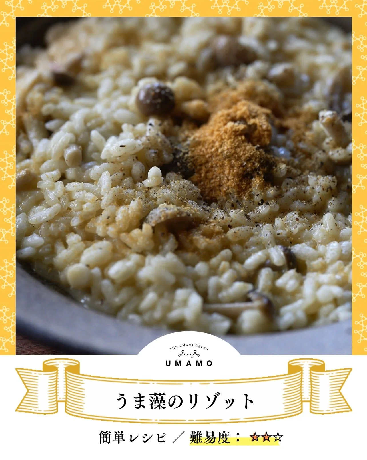 ＼家族を想う、優しいごちそう／
脳に嬉しいうま藻のDHAと、食物繊維の多いきのこで
"脳＆腸活&rdquo;をかなえる一品。
キノコの香りに、うま藻のコクとDHAが重なり、味わいも満足感も◎
いつもの献立をちょっと特別に。
家族みんなで囲みたくなる、心温まるリゾットです。

作ってみたら、「#うま藻とご飯」で教えてくださいね✨

【材料・分量】 
オリーブオイル 20g
リゾット米 150g
出汁 600g
お好みのキノコ 50g
バター 20g
パルメザンチーズ 30g
塩 1つまみ