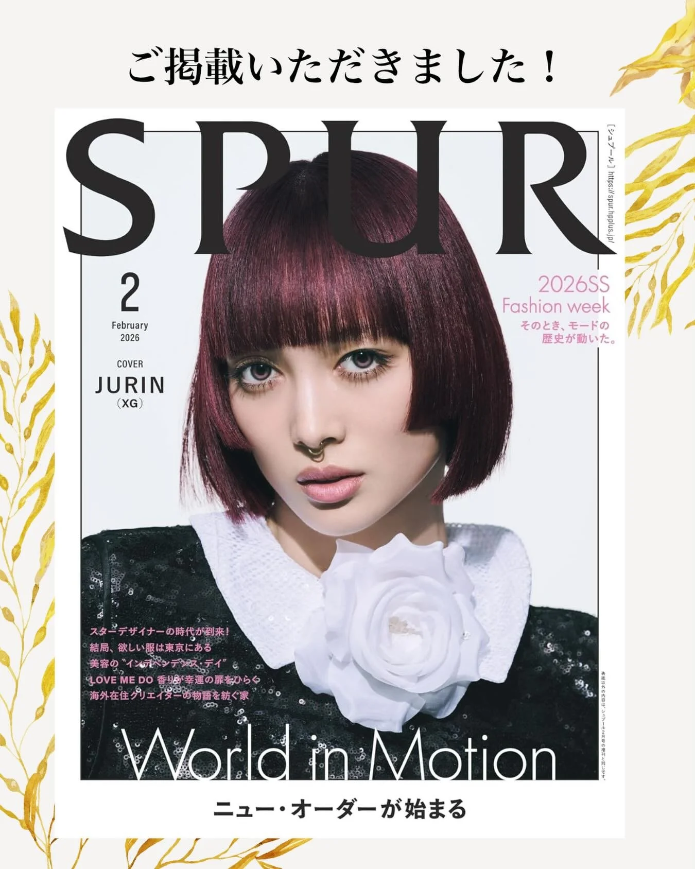 ＼SPURに「うま藻」掲載／
カルチャーからライフスタイルまで最新のトレンドを提案していくモード誌「SPUR」2026年2月号にて、「うま藻 」を掲載いただきました✨
『ネクスト・ファッションフード』として、フーディたちから推薦いただきました！

水産資源課題を美味しく解決！？
その鍵を握るのは・・・・
なんと「うま藻」でございます。

気になる方は、ぜひプロフィールのうま藻オンラインストアより、
うま藻のストーリーをチラッとのぞいてみて下さい！

SPUR掲載号は全国の書店やオンラインにて購入