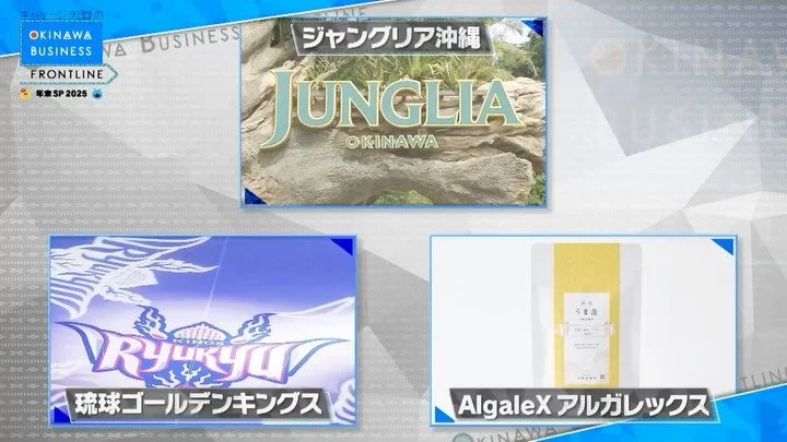 ＼テレビ出演いたしました✨／
沖縄テレビ放送の年末特番「キャイ～ン天野のOKINAWA BUSINESS FRONTLINE 年末スペシャル2025」にて、高田代表が出演いたしました！
マネー芸人の天野さんと、沖縄の未来の経済についてじっくり考える本番組。

うま藻の魅力はもちろん、なぜ私たちが藻を育てるのか、どうやって沖縄の経済に貢献するのかをじっくりとお伝えさせて頂きました！

キャイ〜ン天野さん @kyain_amano_official @otv_yutan 
撮影協力してくださったラ・