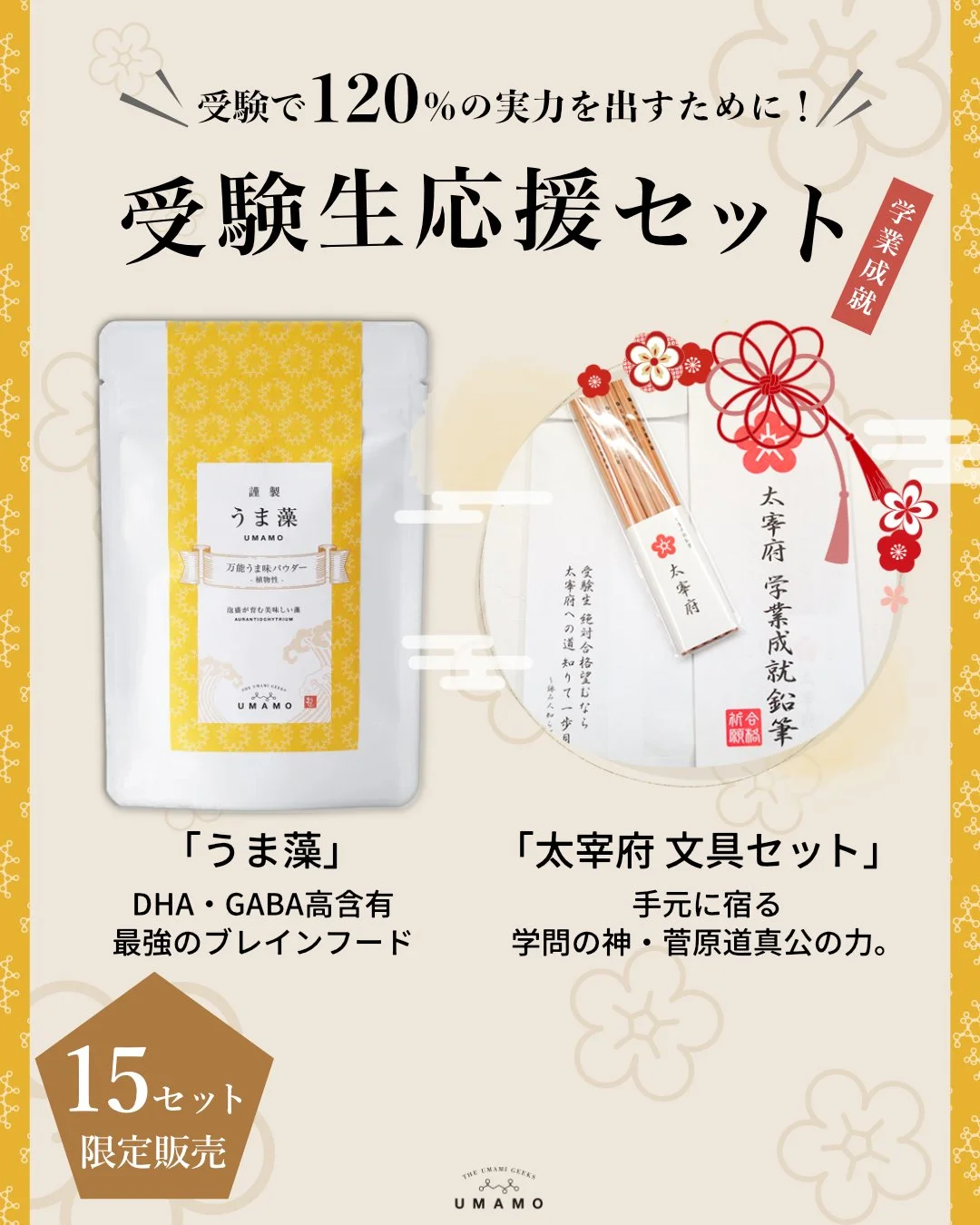 【学業成就】
これからの受験シーズン。
受験生の皆さんの頑張りがどうか報われますように。
桜咲きますように。

そんな願いを込めた受験生応援セットを発売します。
受験生の皆様が当日120%の実力を発揮できるよう
・DHAたっぷりの最強のブレインフード「うま藻」と、
・学問の神のご加護を戴く太宰府天満宮の学業五角(合格)鉛筆をひとつに！

-----------------
「うま藻」
記憶の維持に必要なDHAはサバの13倍。
リラックス効果が期待できるGABAはトマトの9倍。
食事で整え、受験に
