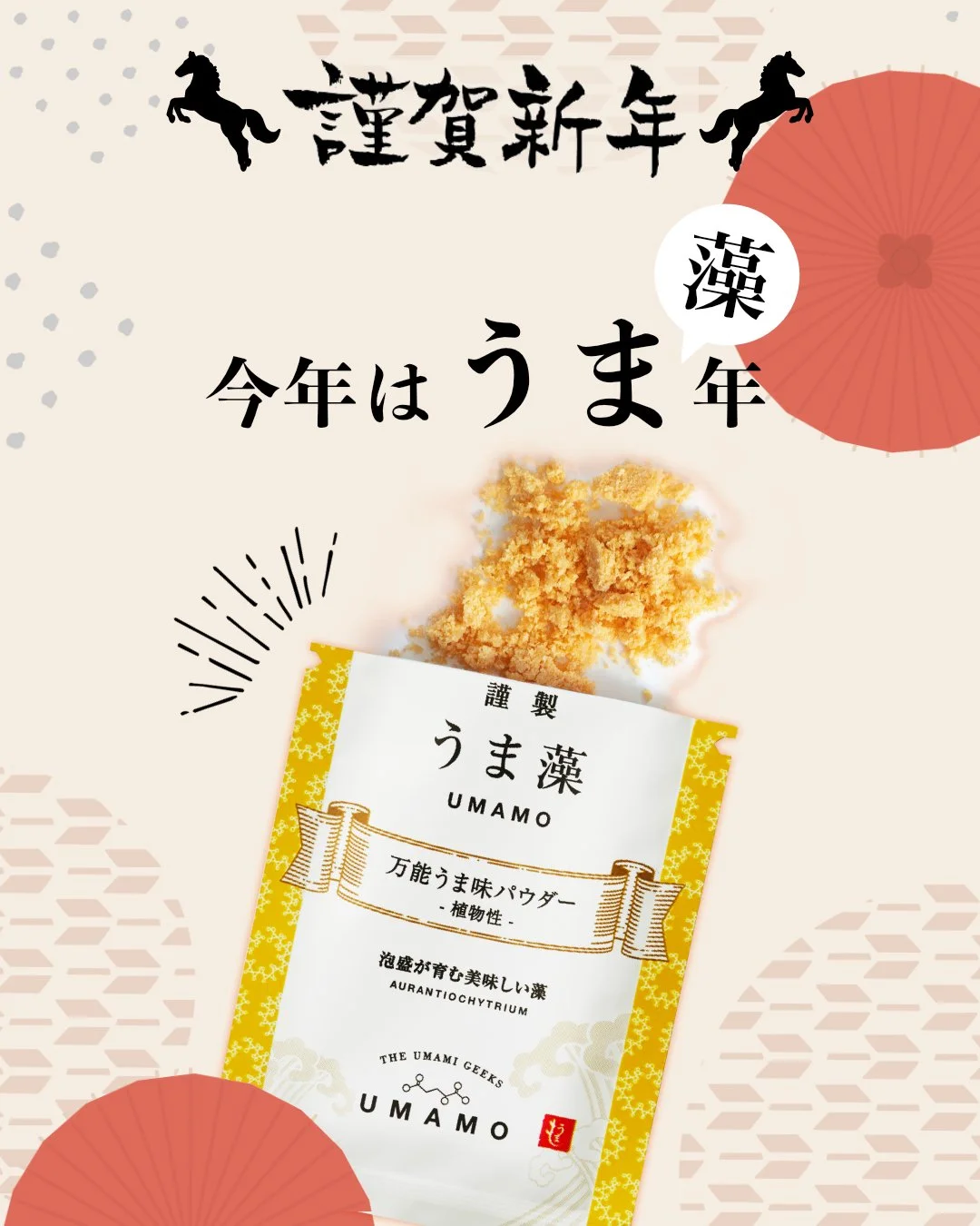 🎍新年あけましておめでとうございます🎍

旧年中はうま藻商品にたくさんのご愛顧を賜り、心より感謝申し上げます。

2026年はうま(藻)どし！
本年も、皆様の毎日にDHAが美味しく届きます様に、チームうま藻より一層頑張って参ります！「頭に嬉しい食材何だろう？」そんな時は、ぜひうま藻を思い出してくださいませ。

本年が皆様にとって、笑顔溢れる素晴らしい一年となりますように。2026年も、うま藻をどうぞよろしくお願いいたします！

#うま藻 #新年のご挨拶 #感謝の気持ち #謹賀新年 #あけまし