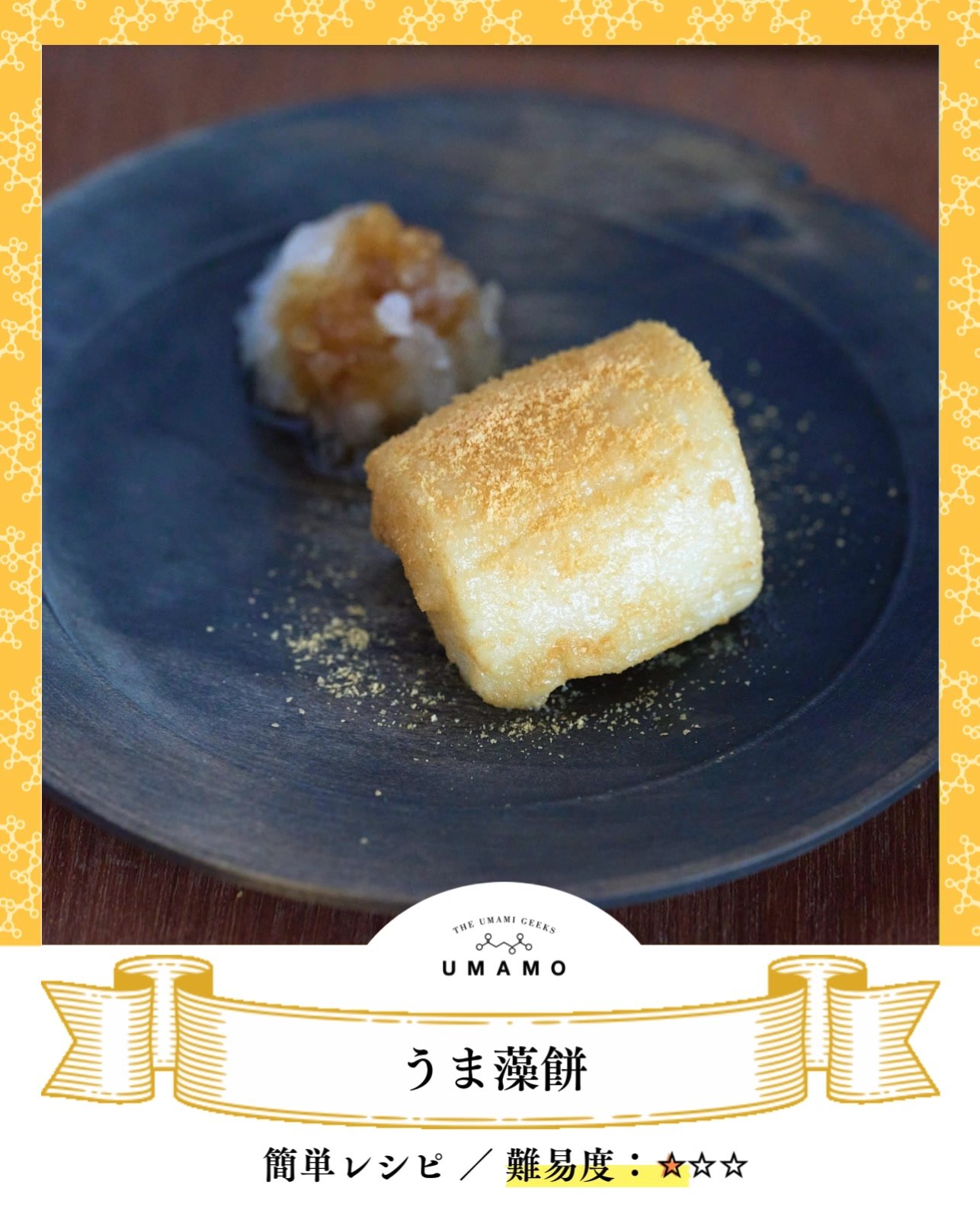 ＼新しい一年に／
【うま藻餅】

正月といえばお餅。
ということで、うま藻アレンジはいかがでしょう？

うま藻に含まれるDHAは、考える力・集中力を支える栄養。
「この一年、頭が冴え渡りますように！」
そんな新年の願掛けを。

作ってみたら、ぜひ
「#うま藻とご飯」で教えてくださいね✨

【材料・分量】
大根 50g
餅 1個
うま藻 1袋
醤油 適量

【作り方】
1. 大根を粗めにすりおろす。
2. 鍋にお湯を沸かし、餅を入れて柔らかくなるまで3分程煮る。
3. ボウルにうま藻を入れ、餅にま