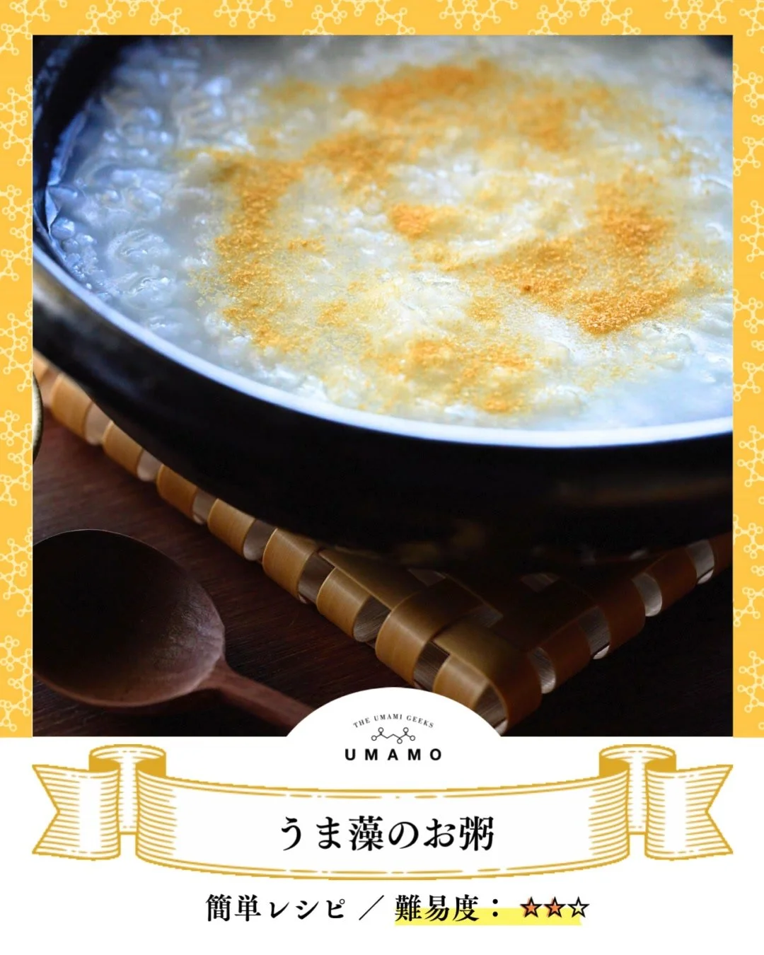 ＼連休明けに／
【うま藻のお粥】

連休明け、お料理は面倒・・・。
そんな朝は、お粥にうま藻！
コクが美味しく、たっぷりのDHAが頭に嬉しい！

休み明けから、頭スッキリ。今週も頑張りましょうー！

作ってみたら、ぜひ
「#うま藻とご飯」で教えてくださいね✨

【材料・分量(2人前)】
お米 75g
水 600g
塩 1g
うま藻 1袋
梅干し 1個

【作り方】
1. お米を研ぎ、水気を切って分量の水と一緒に鍋に入れ、中火にかける。
2. 白く煮立ってきたら木べらで軽くかき混ぜる。沸騰したら弱